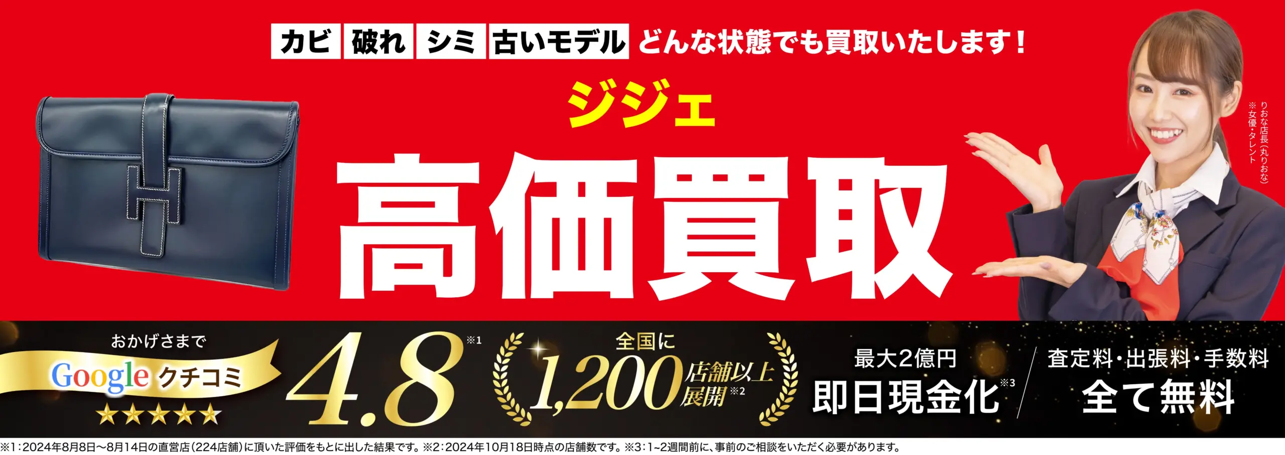 ジジェ高価買取！googleクチコミ4.8、全国1,200店舗以上！