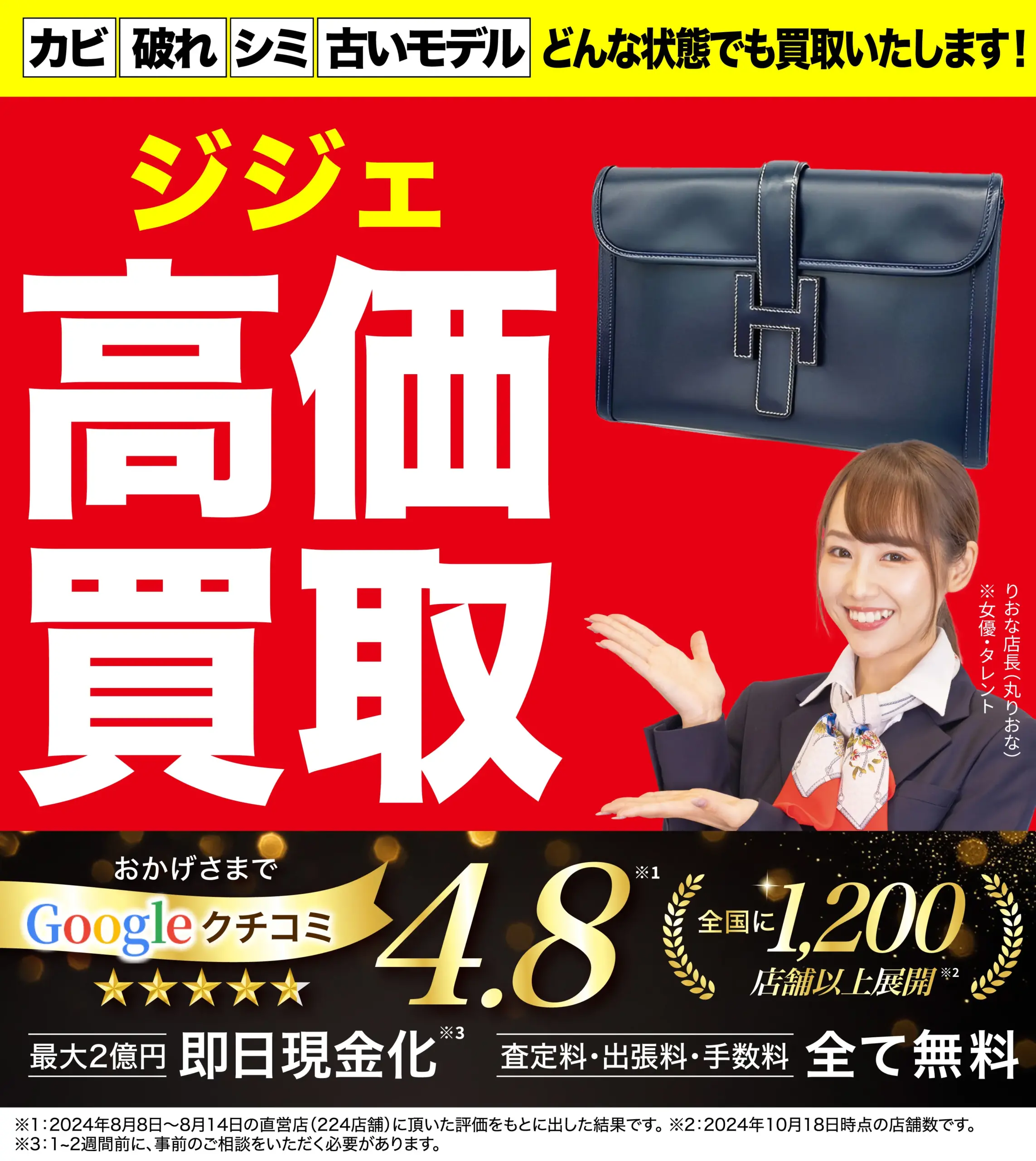 ジジェ高価買取！googleクチコミ4.8、全国1,200店舗以上！