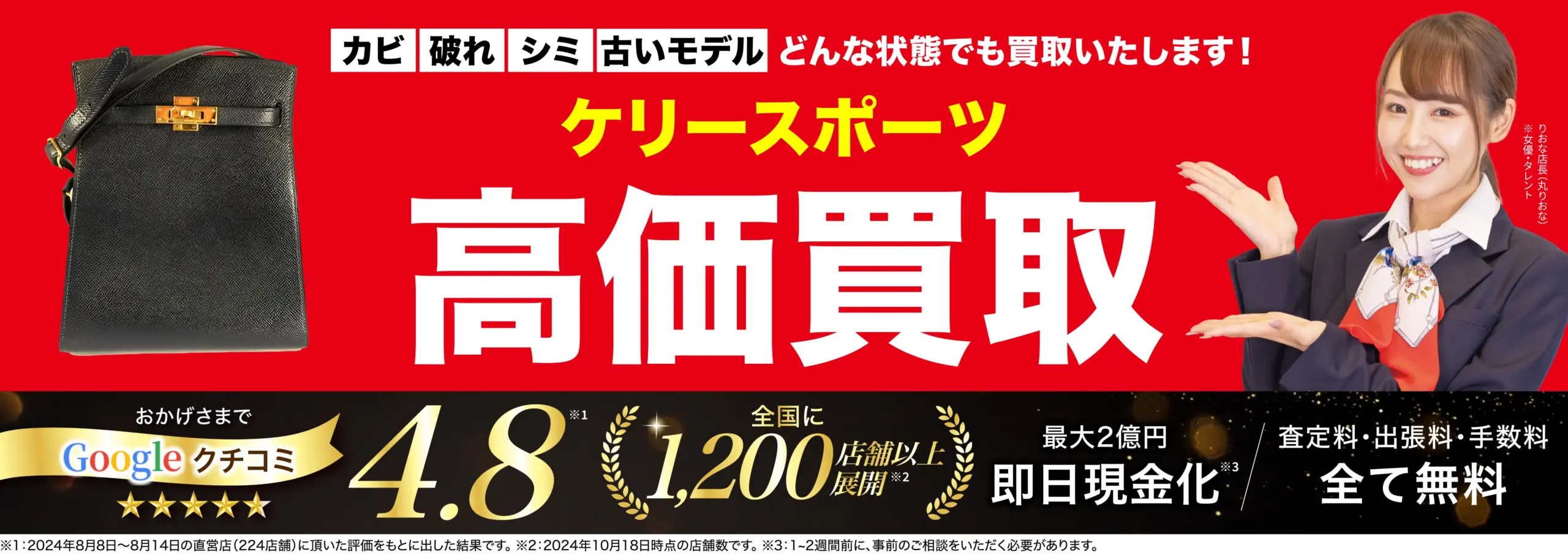 ケリースポーツ高価買取！googleクチコミ4.8、全国1,200店舗以上！