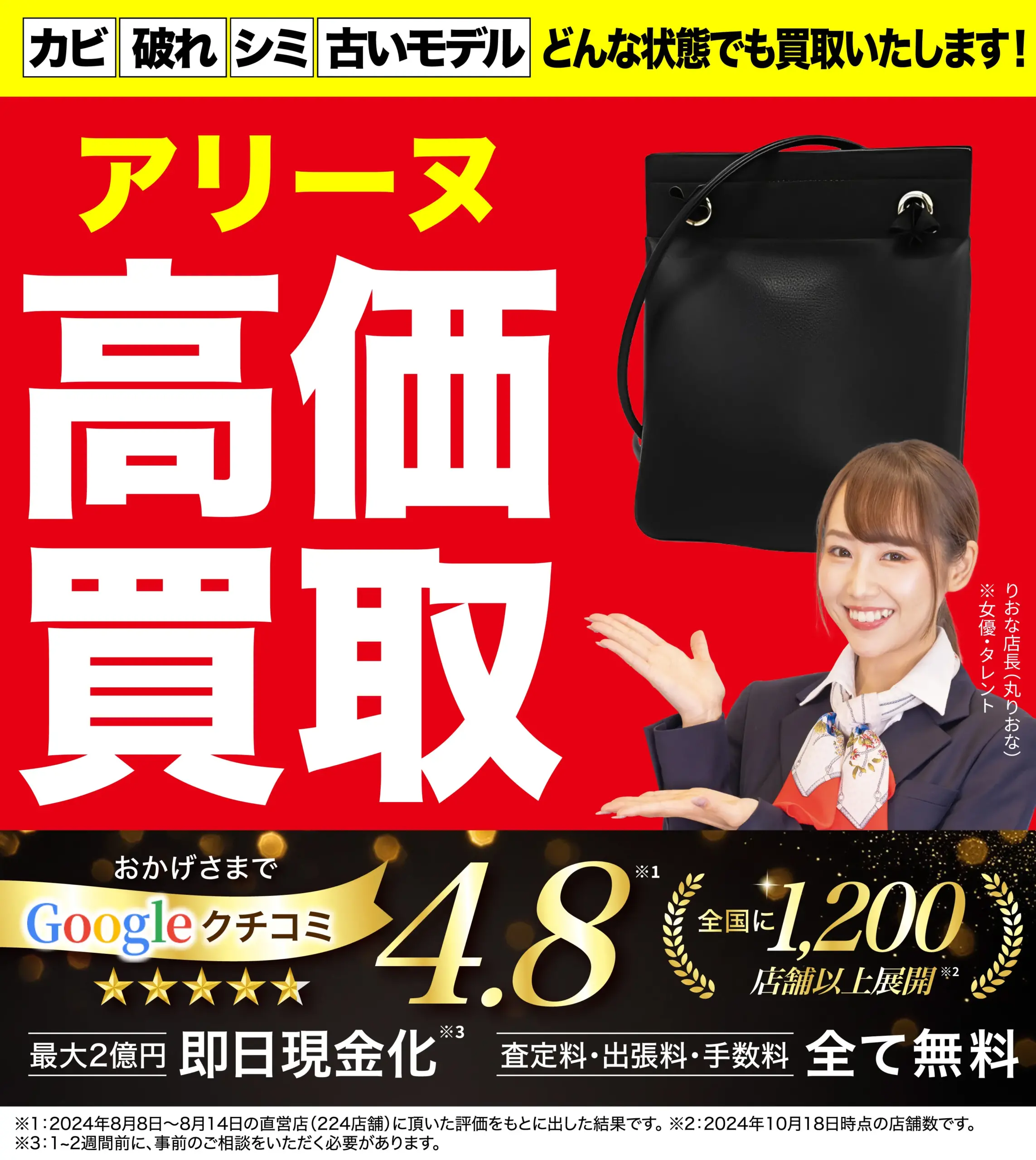 アリーヌ高価買取！googleクチコミ4.8、全国1,200店舗以上！