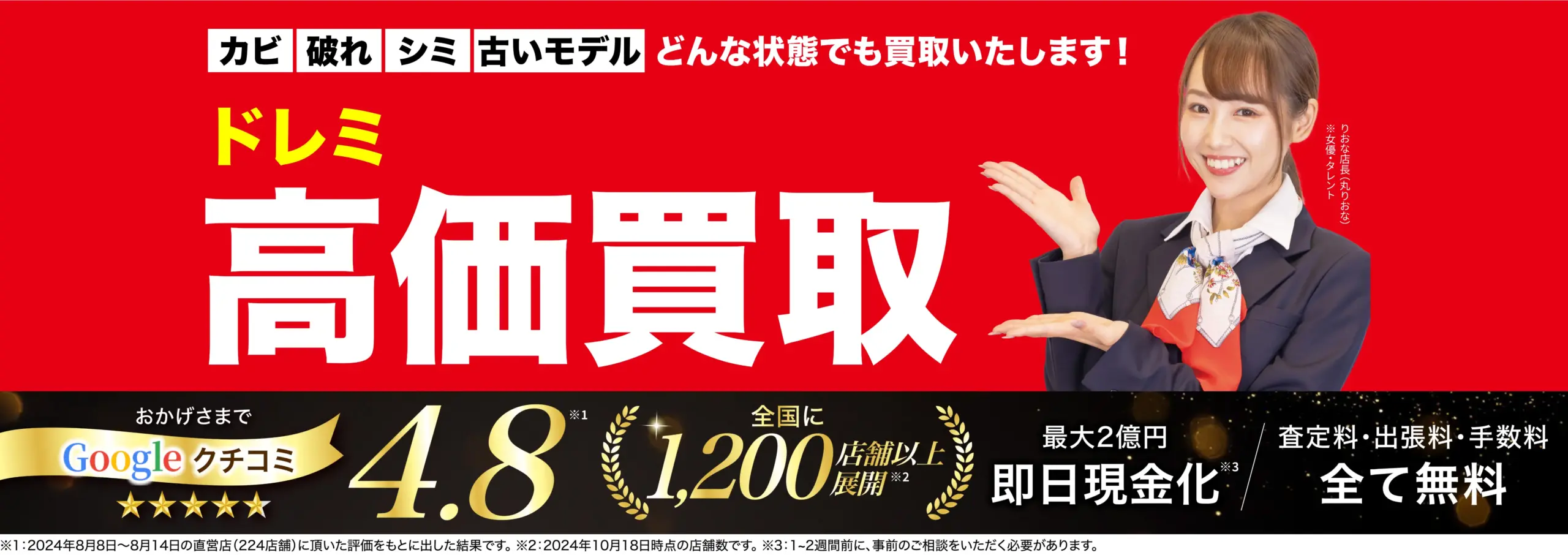 ドレミ高価買取！googleクチコミ4.8、全国1,200店舗以上！