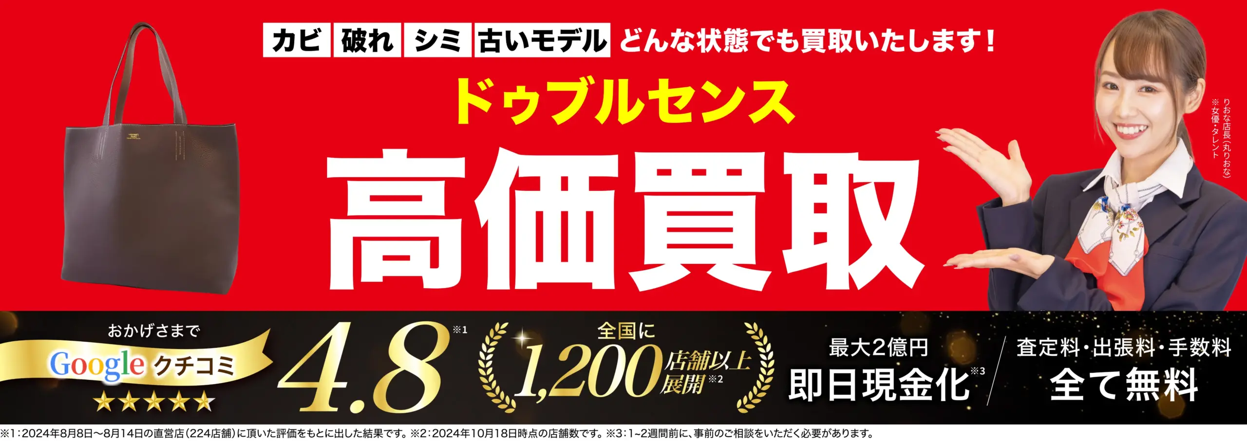 ドゥブルセンス高価買取！googleクチコミ4.8、全国1,200店舗以上！