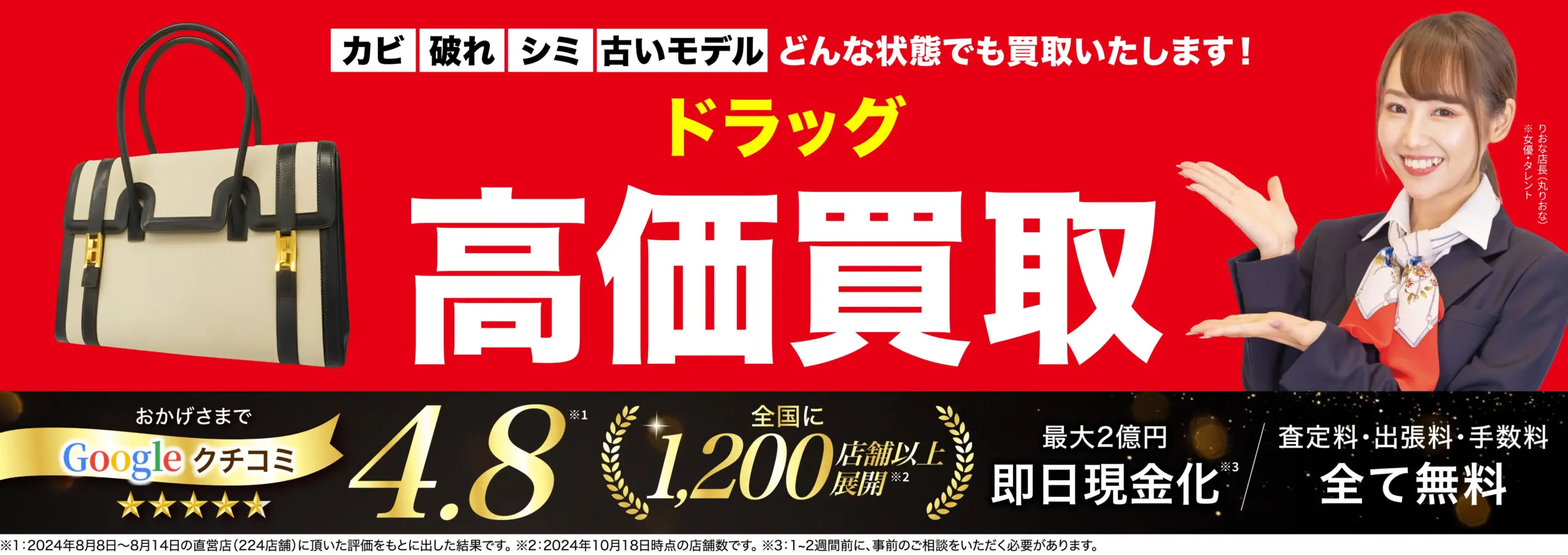 ドラッグ高価買取！googleクチコミ4.8、全国1,200店舗以上！