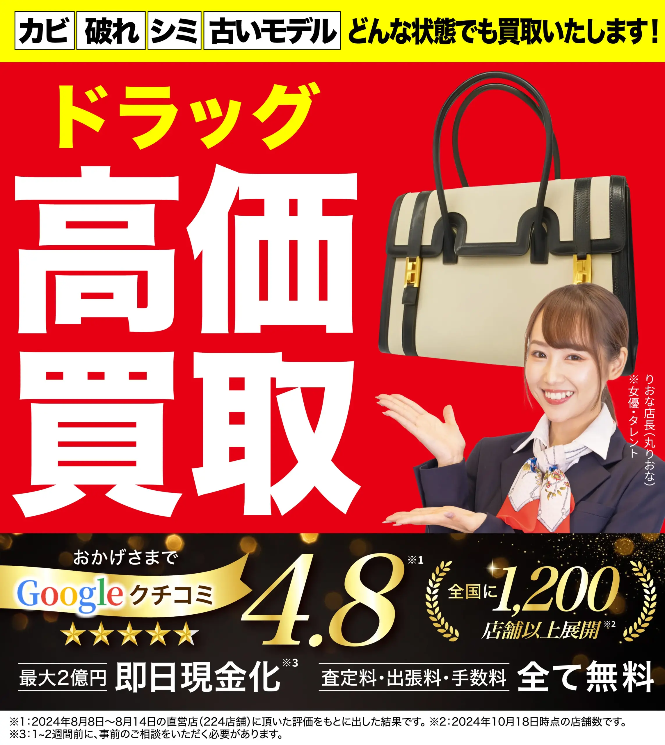 ドラッグ高価買取！googleクチコミ4.8、全国1,200店舗以上！