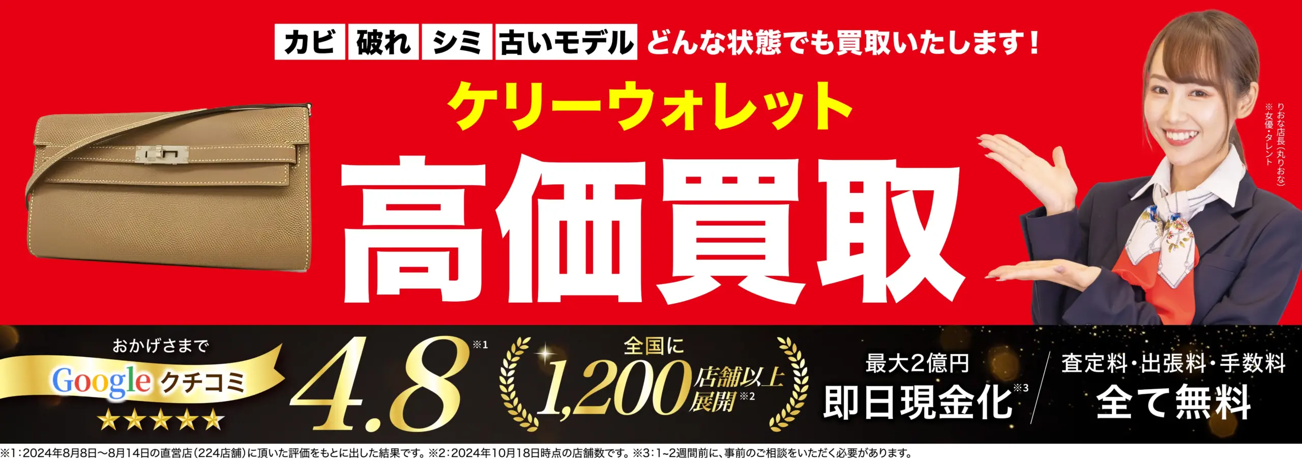 ケリーウォレット高価買取！googleクチコミ4.8、全国1,200店舗以上！