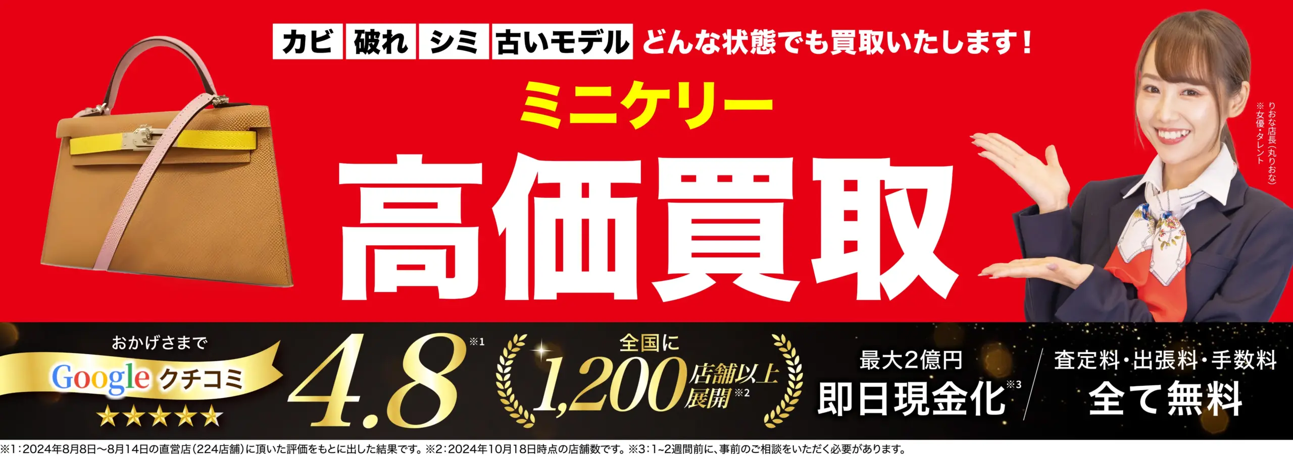 ミニケリー高価買取！googleクチコミ4.8、全国1,200店舗以上！