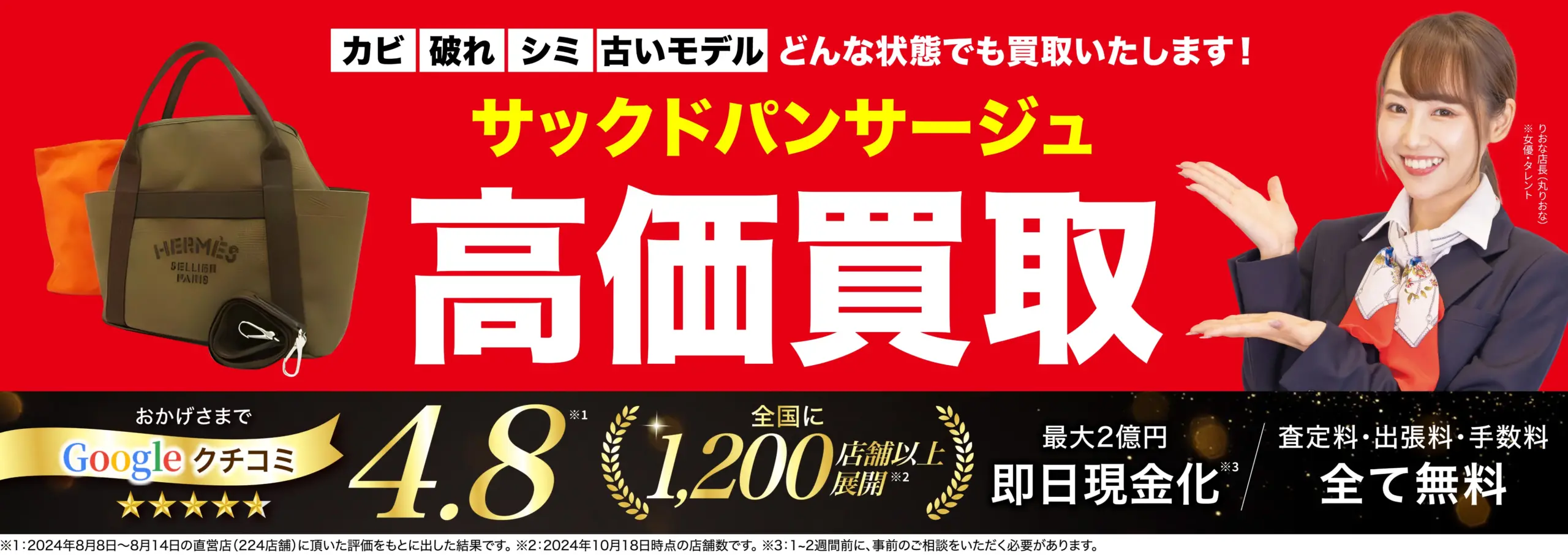 サックドパンサージュ高価買取！googleクチコミ4.8、全国1,200店舗以上！