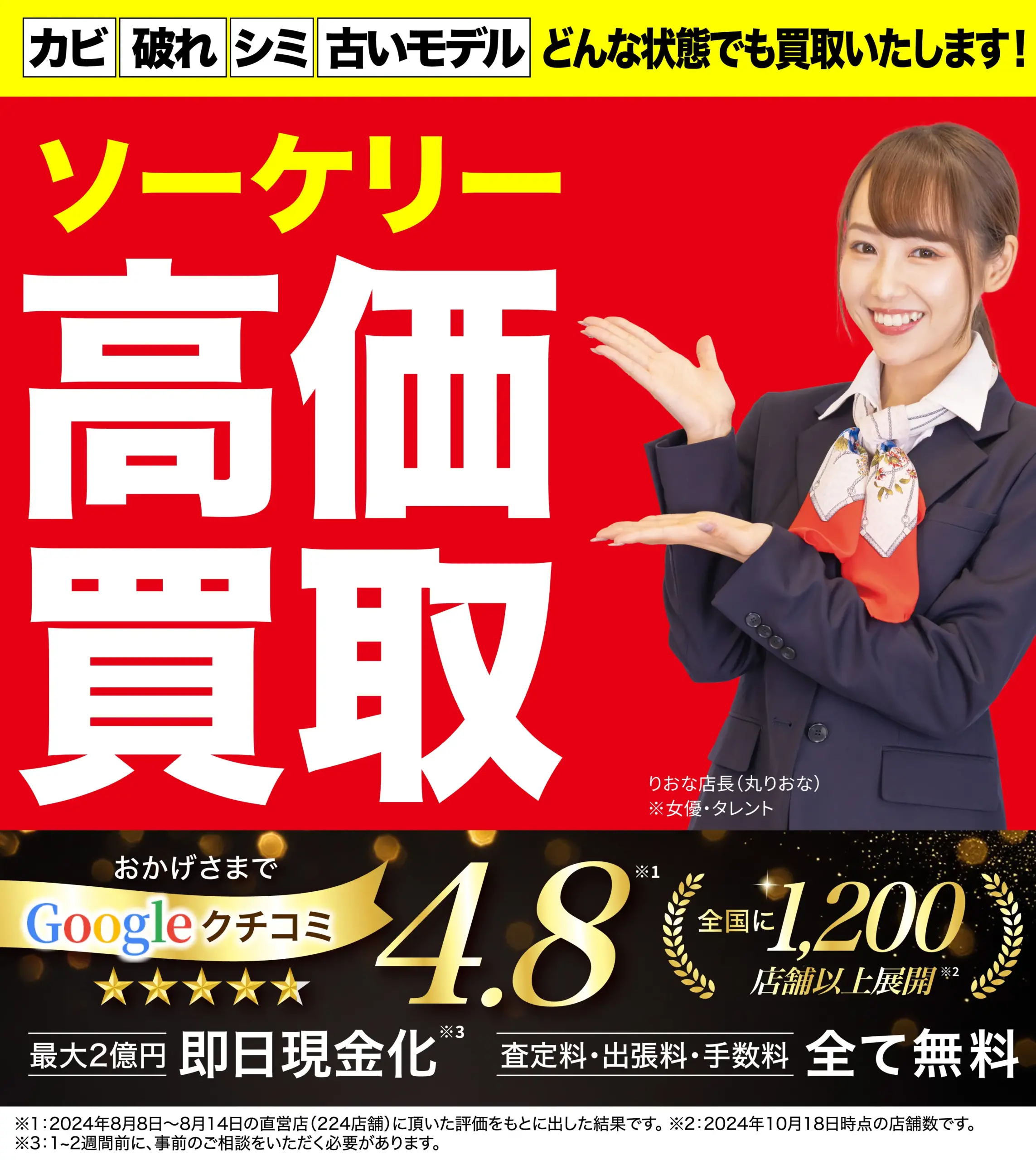 ソーケリー高価買取！googleクチコミ4.8、全国1,200店舗以上！