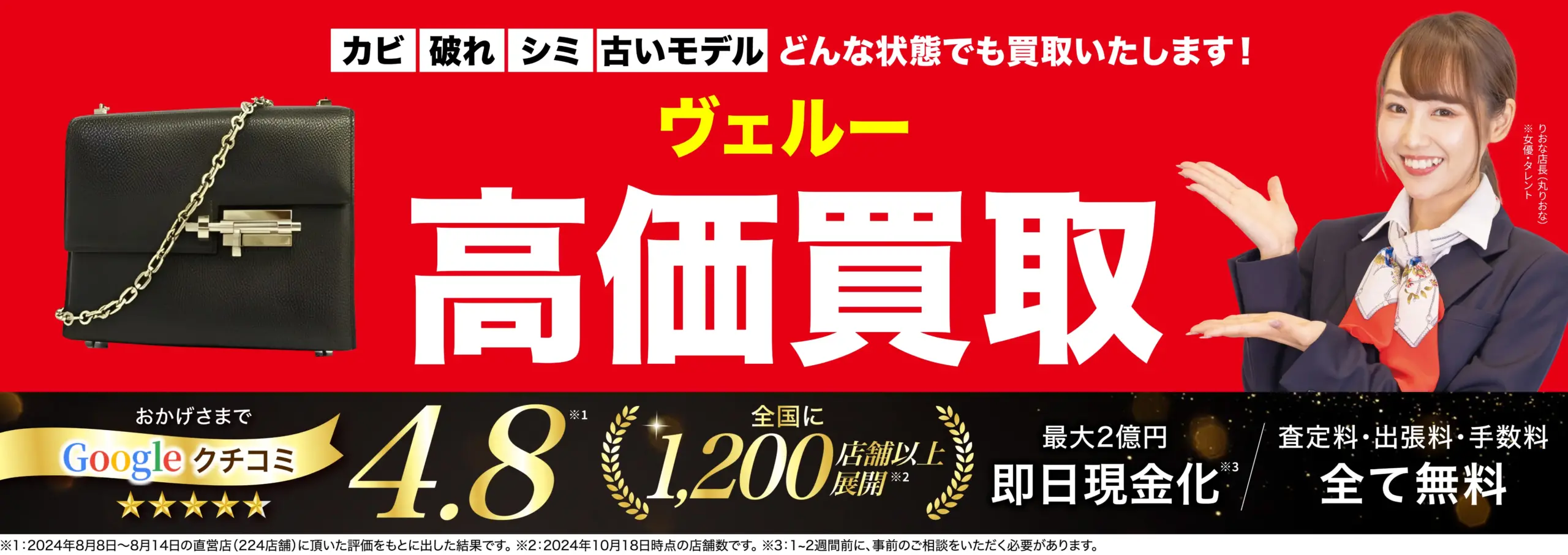 ヴェルー高価買取！googleクチコミ4.8、全国1,200店舗以上！