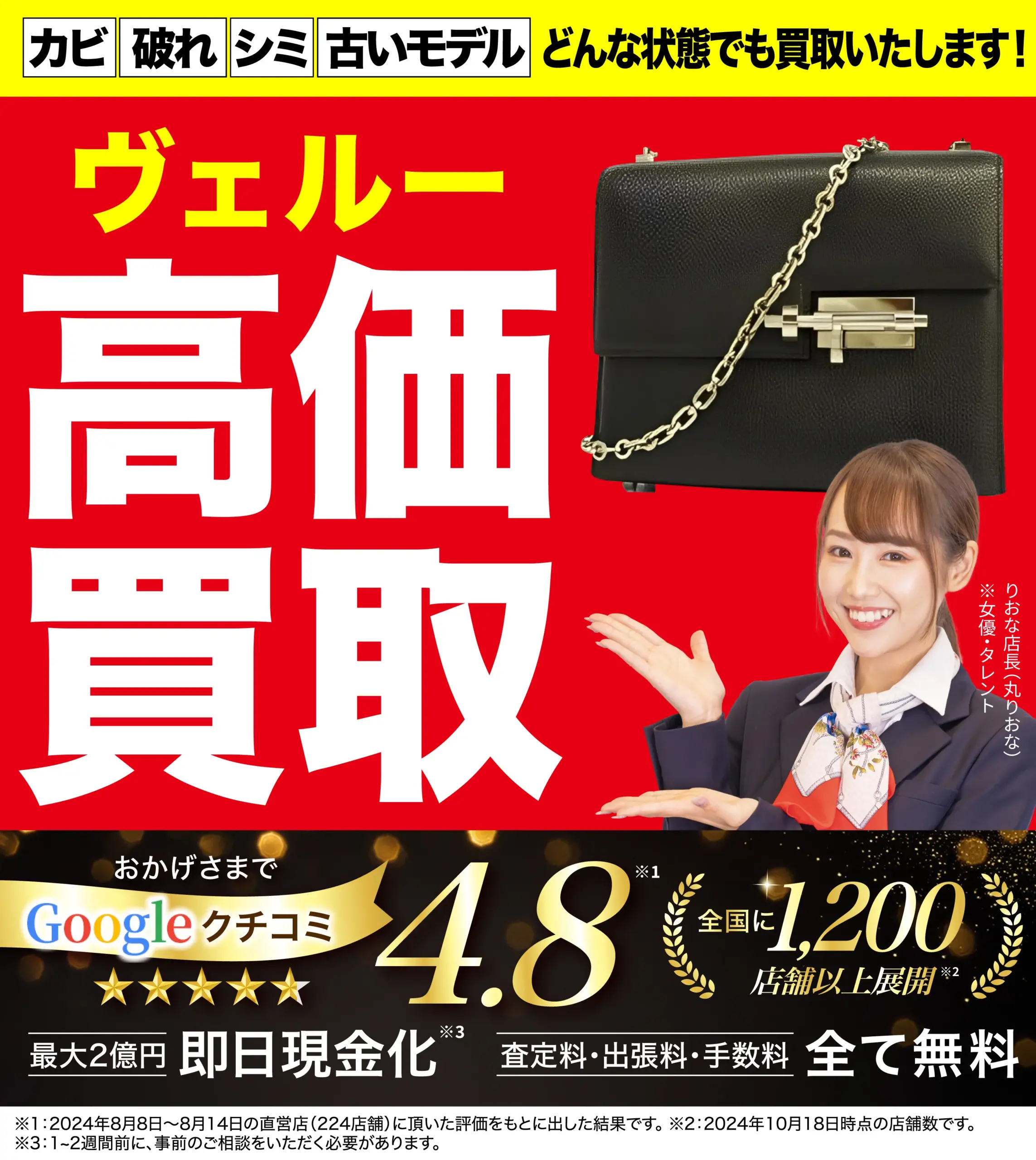 ヴェルー高価買取！googleクチコミ4.8、全国1,200店舗以上！