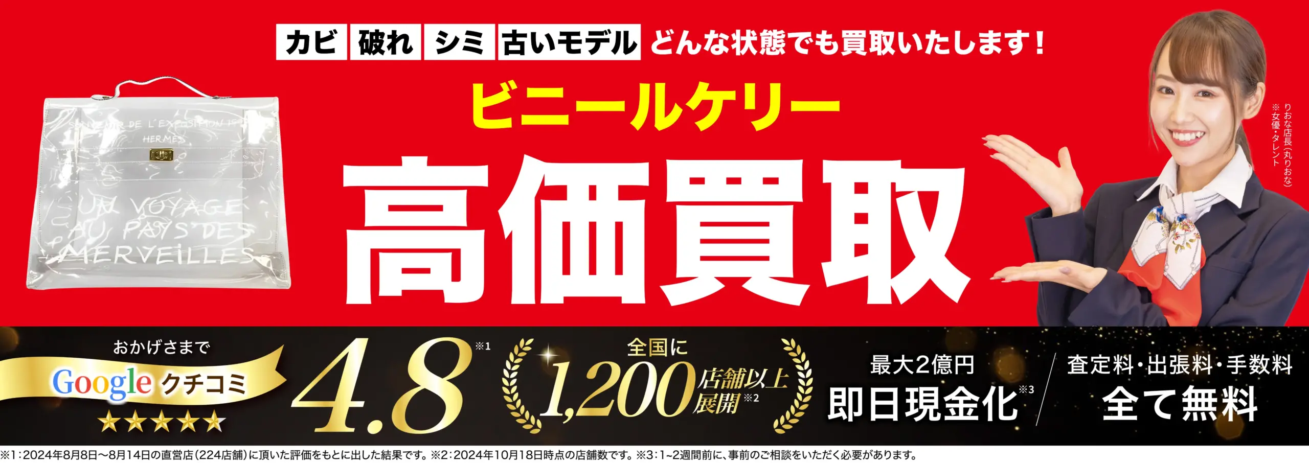 ビニールケリー高価買取！googleクチコミ4.8、全国1,200店舗以上！