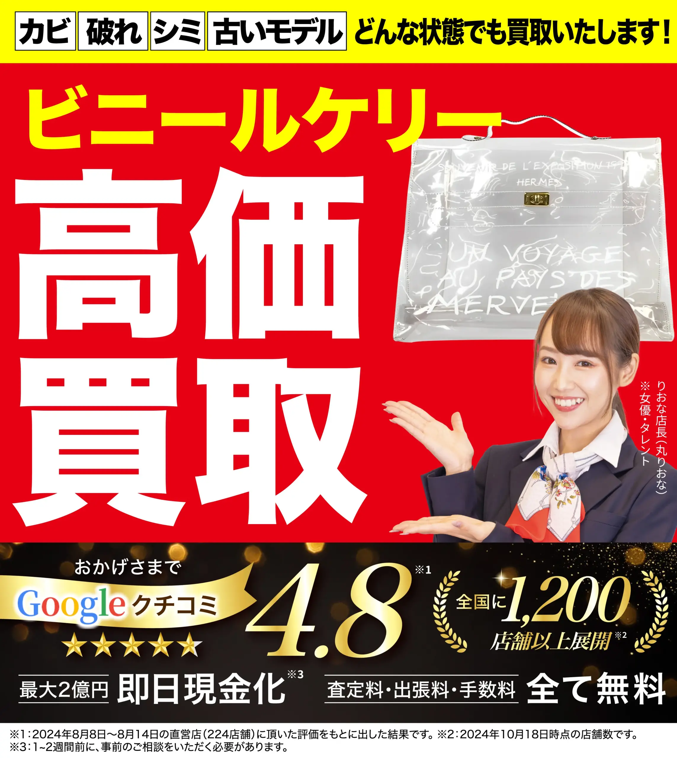 ビニールケリー高価買取！googleクチコミ4.8、全国1,200店舗以上！