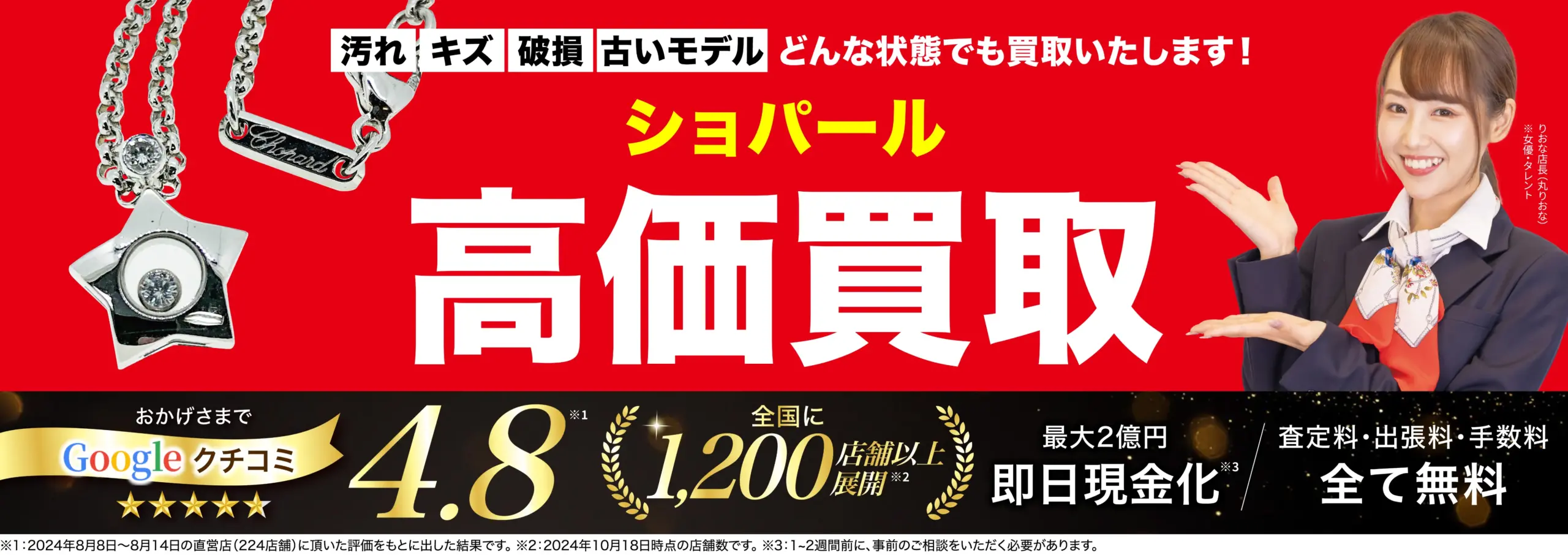 ショパール高価買取！googleクチコミ4.8、全国1,200店舗以上！