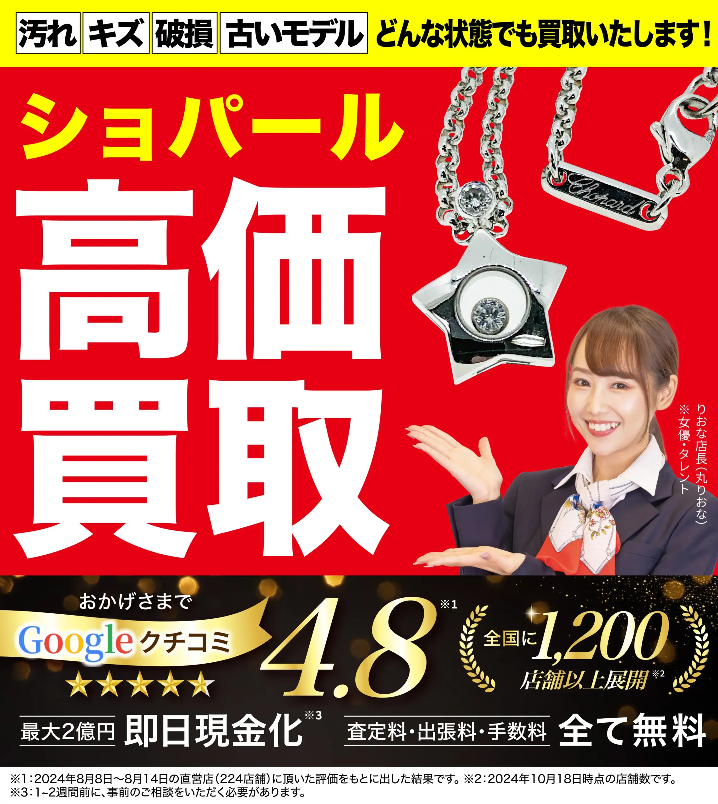 ショパール高価買取！googleクチコミ4.8、全国1,200店舗以上！