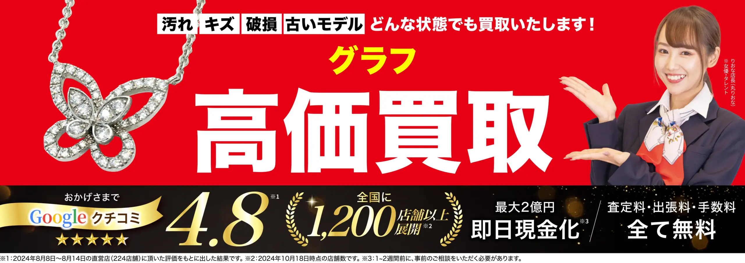 グラフ高価買取！googleクチコミ4.8、全国1,200店舗以上！