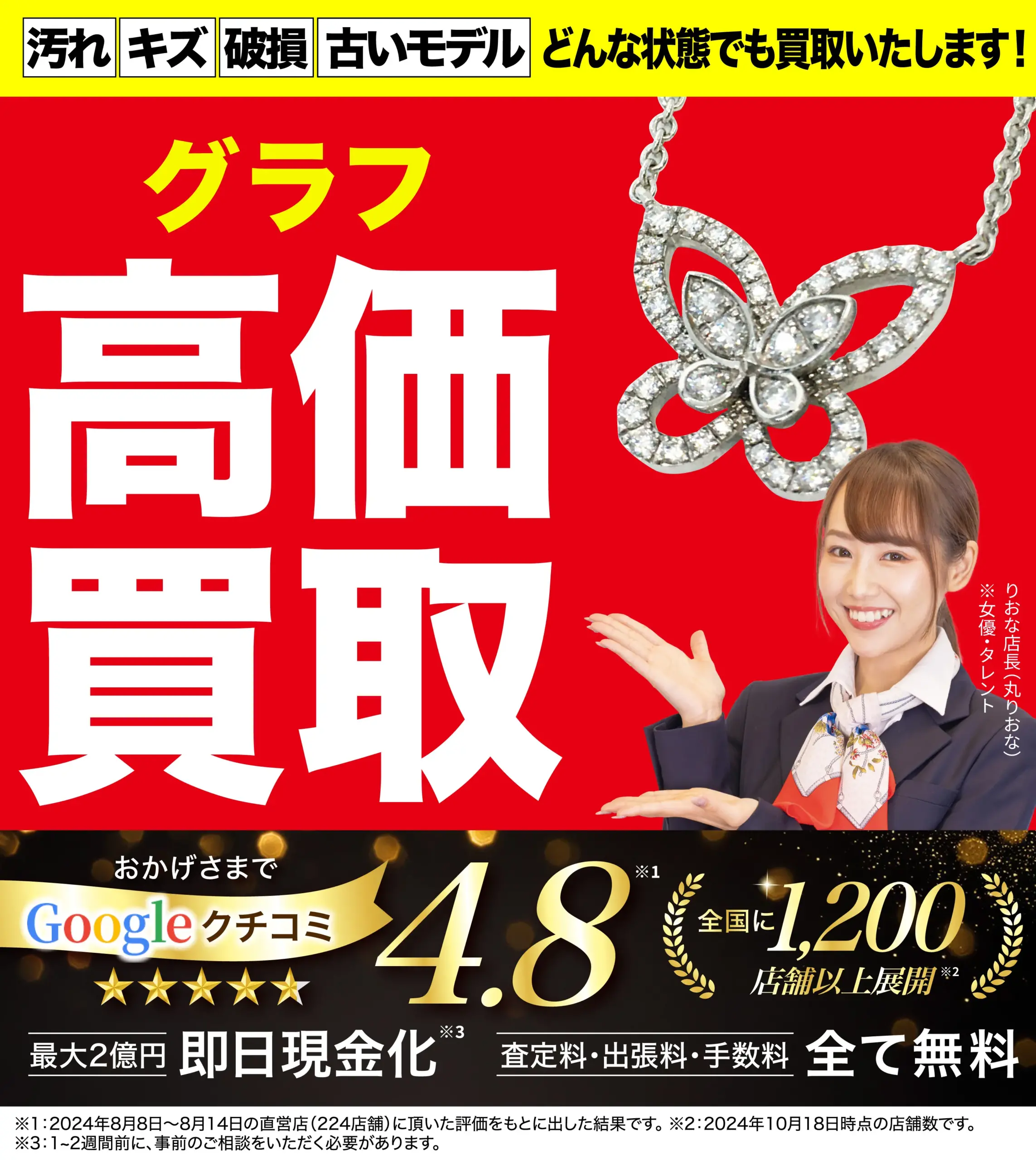 グラフ高価買取！googleクチコミ4.8、全国1,200店舗以上！
