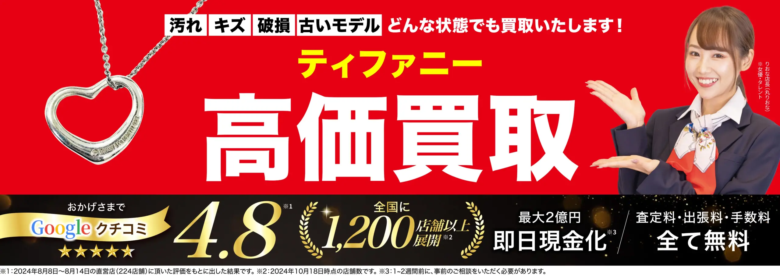 ティファニー高価買取！googleクチコミ4.8、全国1,200店舗以上！