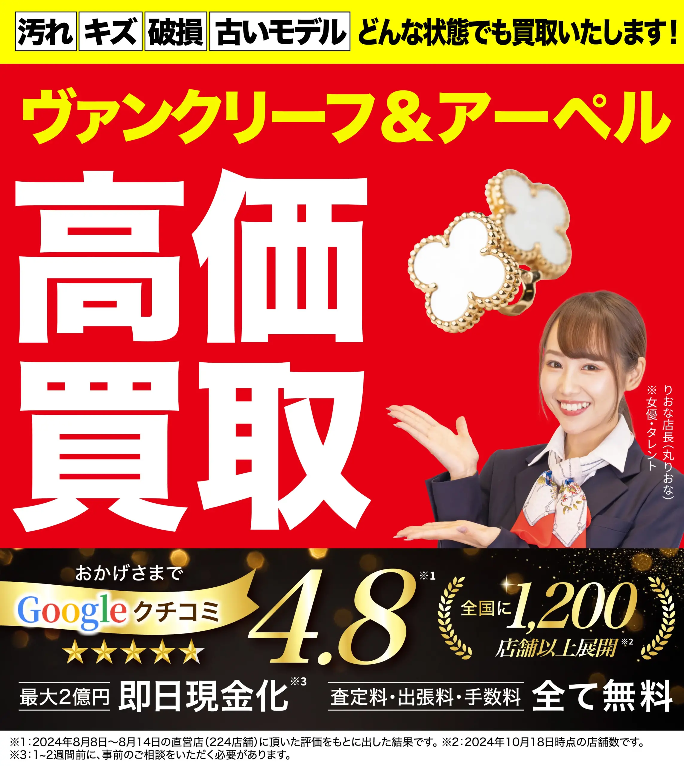 ヴァンクリーフ＆アーペル高価買取！googleクチコミ4.8、全国1,200店舗以上！