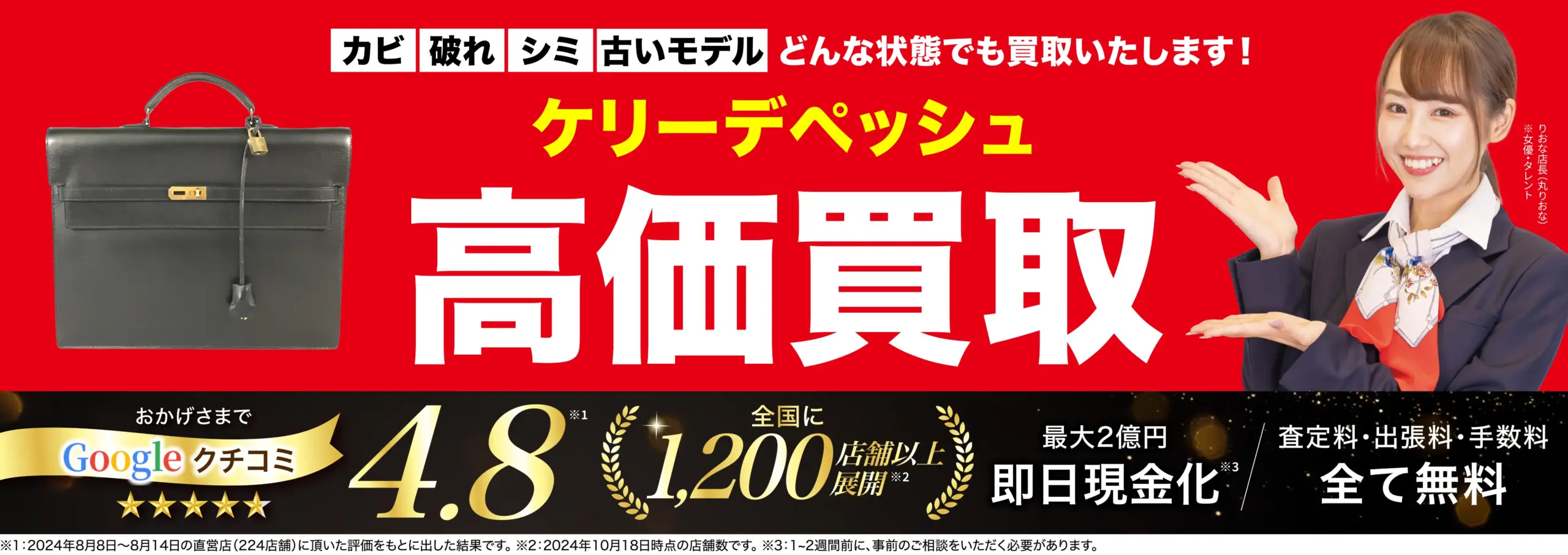 ケリーデペッシュ高価買取！googleクチコミ4.8、全国1,200店舗以上！