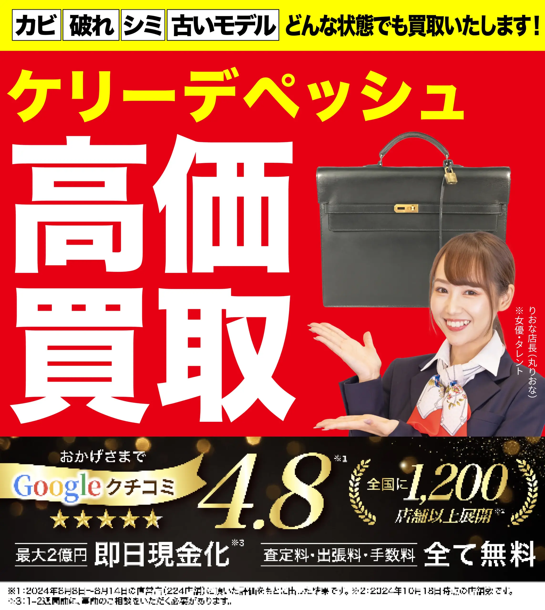 ケリーデペッシュ高価買取！googleクチコミ4.8、全国1,200店舗以上！