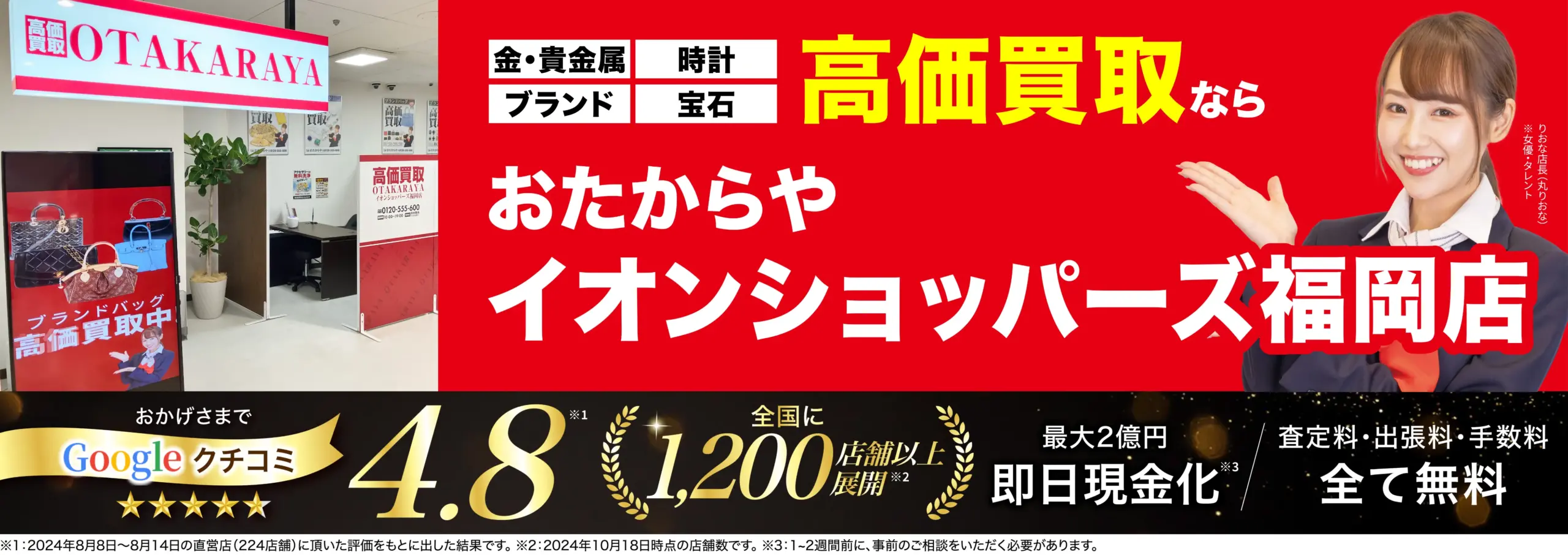高価買取！googleクチコミ4.8、全国1,200店舗以上！