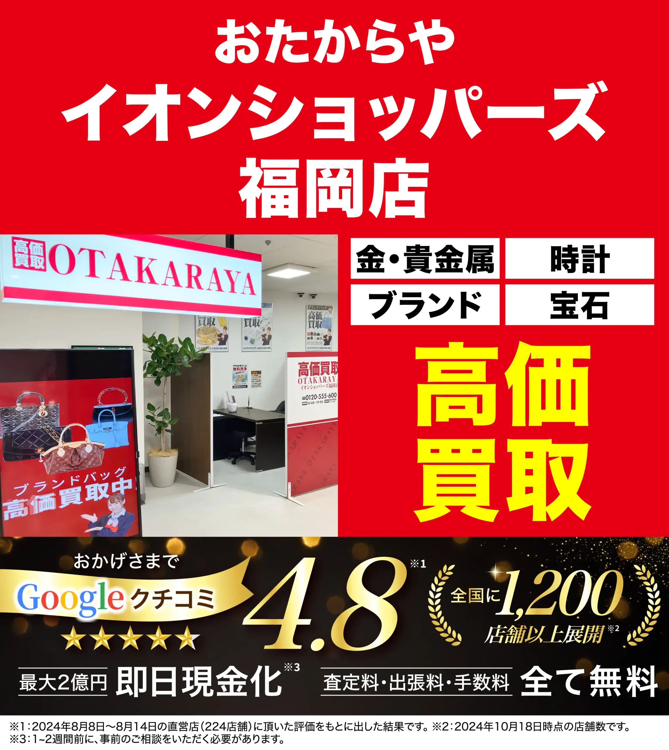 高価買取！googleクチコミ4.8、全国1,200店舗以上！