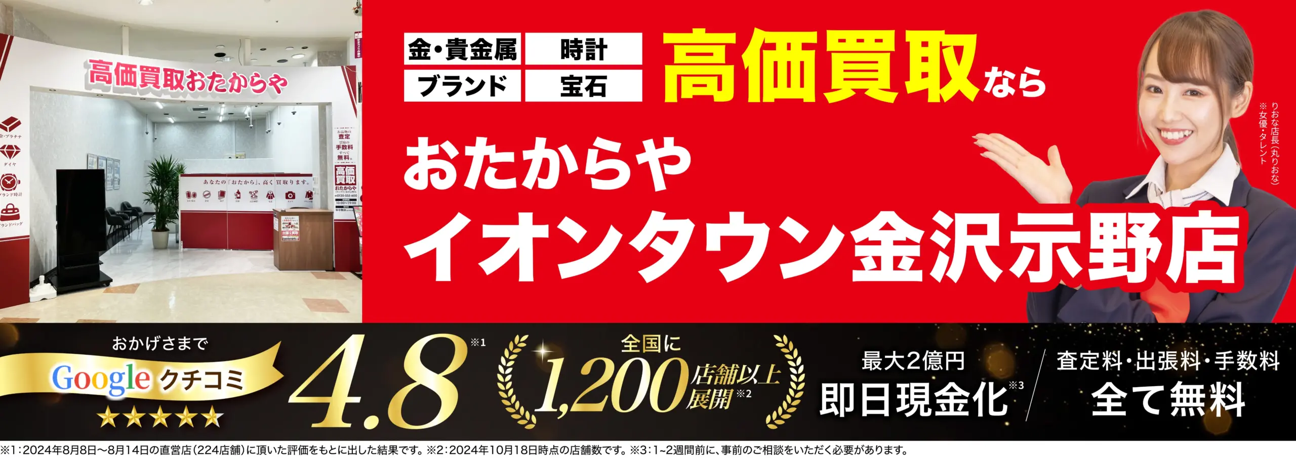 高価買取！googleクチコミ4.8、全国1,200店舗以上！