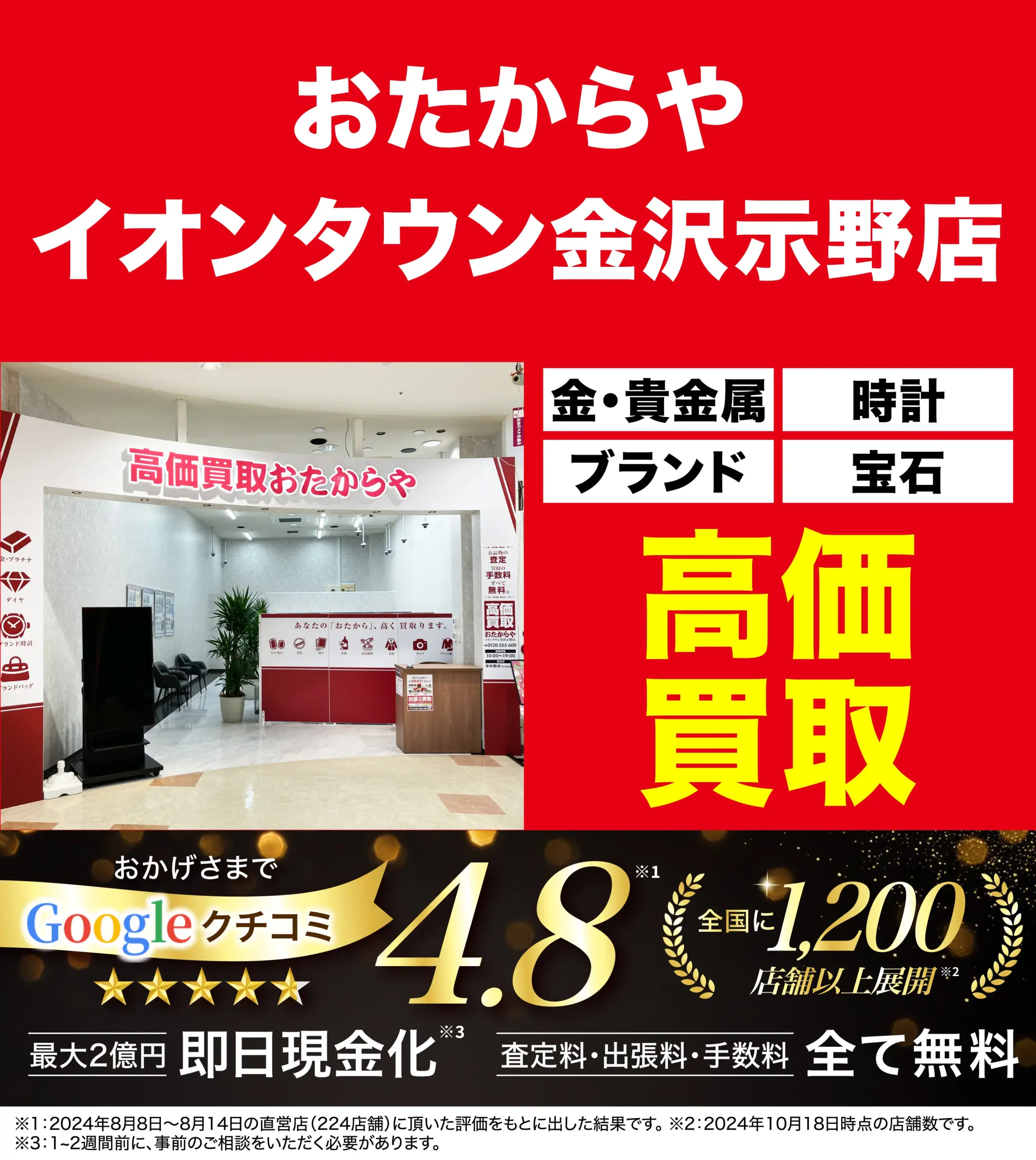 高価買取！googleクチコミ4.8、全国1,200店舗以上！