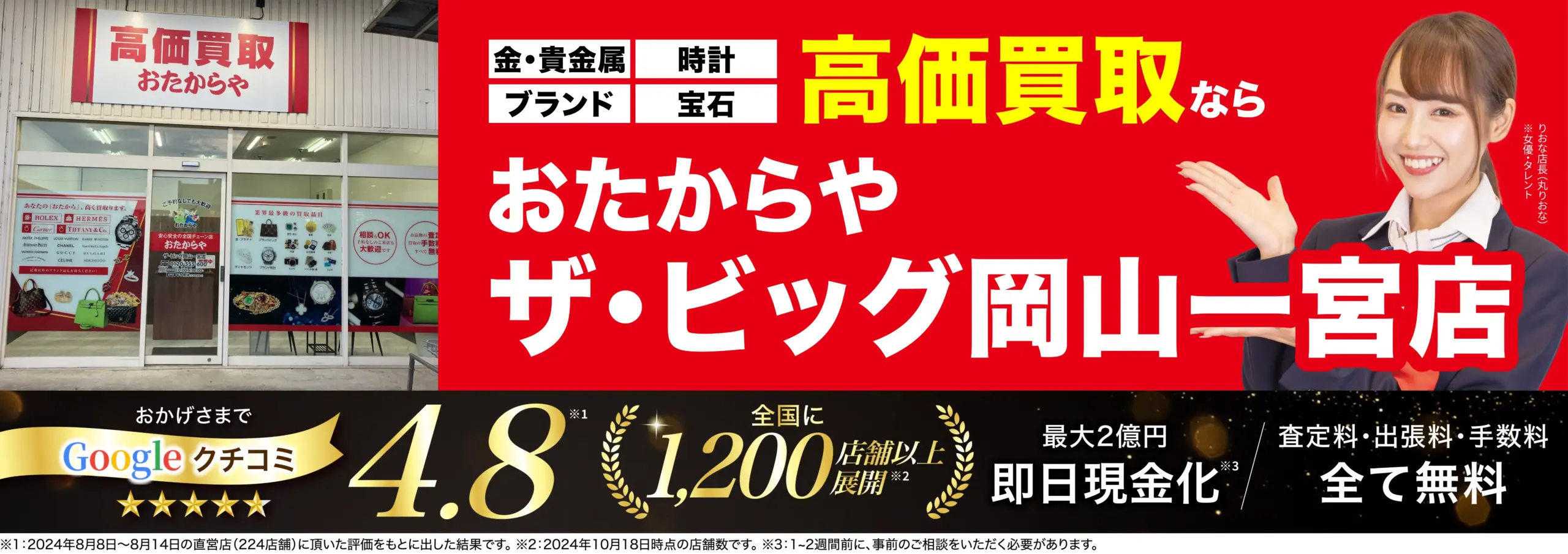 高価買取！googleクチコミ4.8、全国1,200店舗以上！