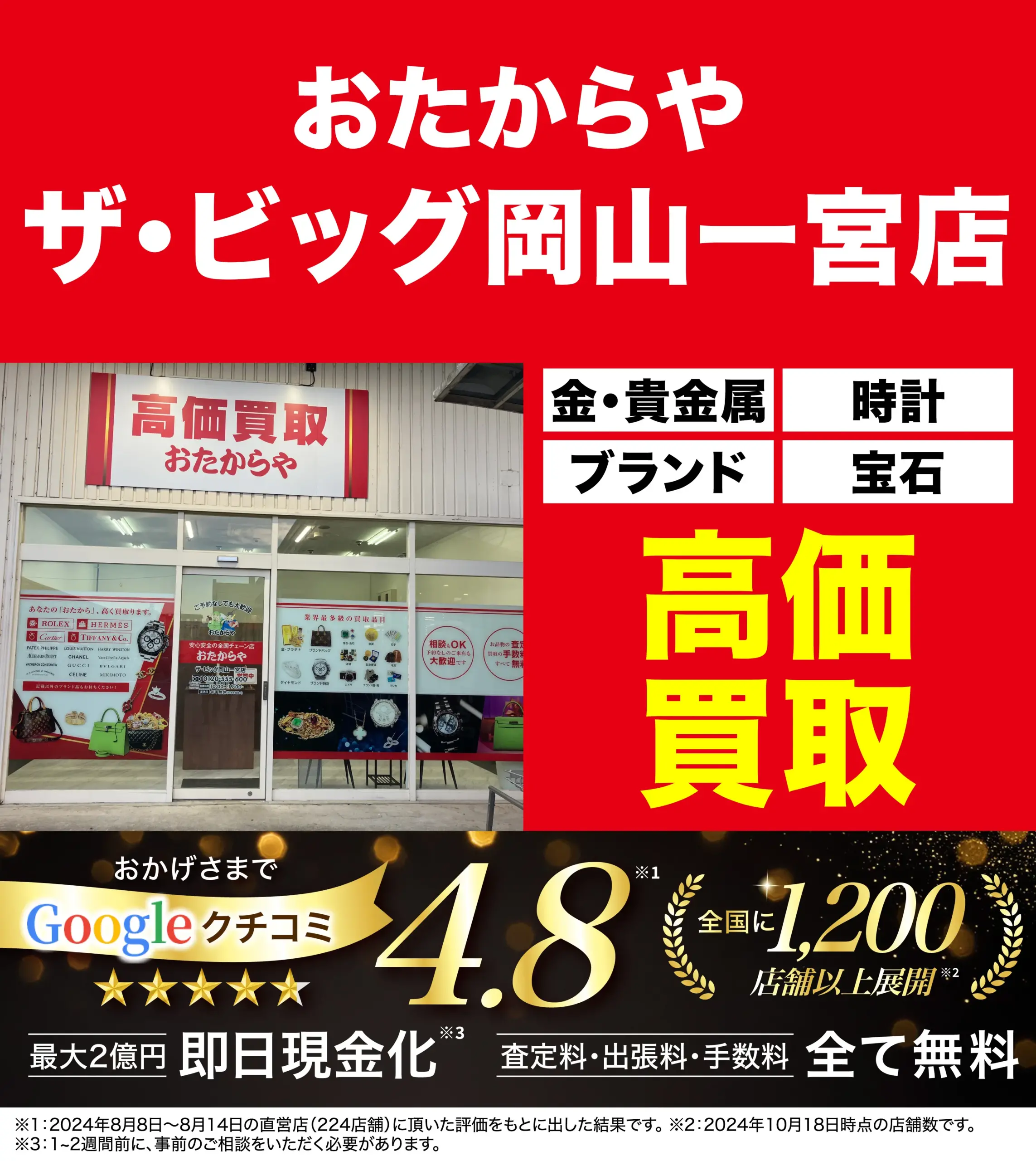 高価買取！googleクチコミ4.8、全国1,200店舗以上！