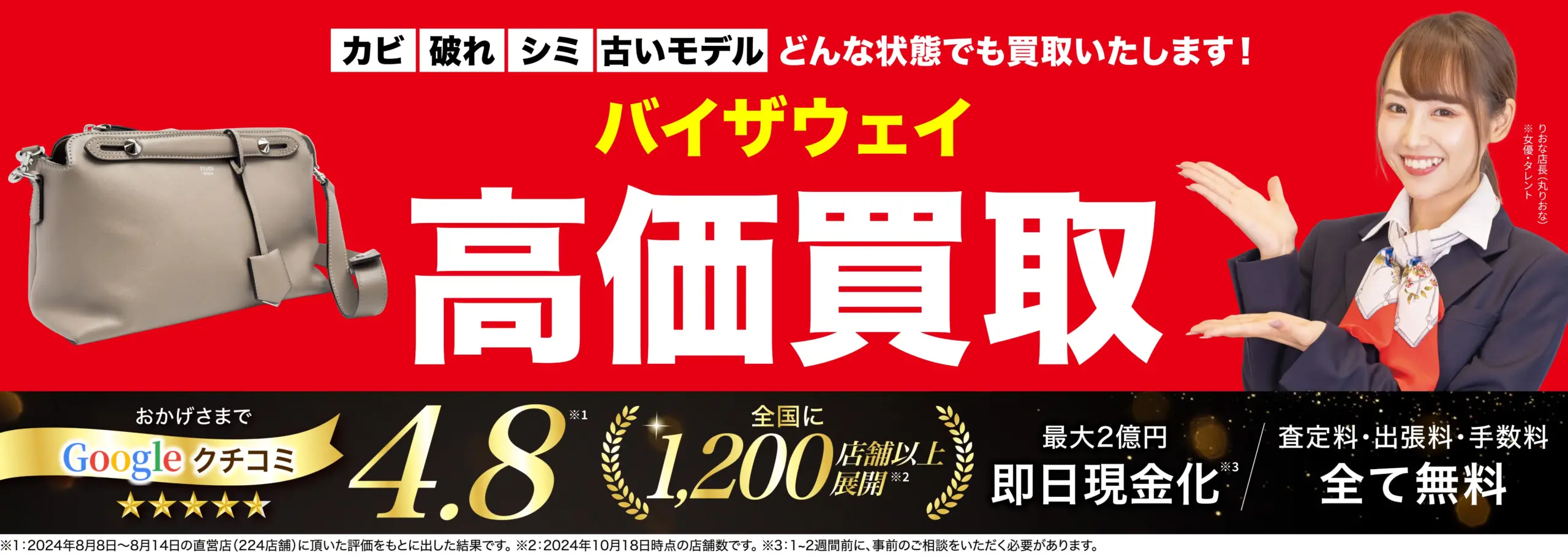 バイザウェイ高価買取！googleクチコミ4.8、全国1,200店舗以上！