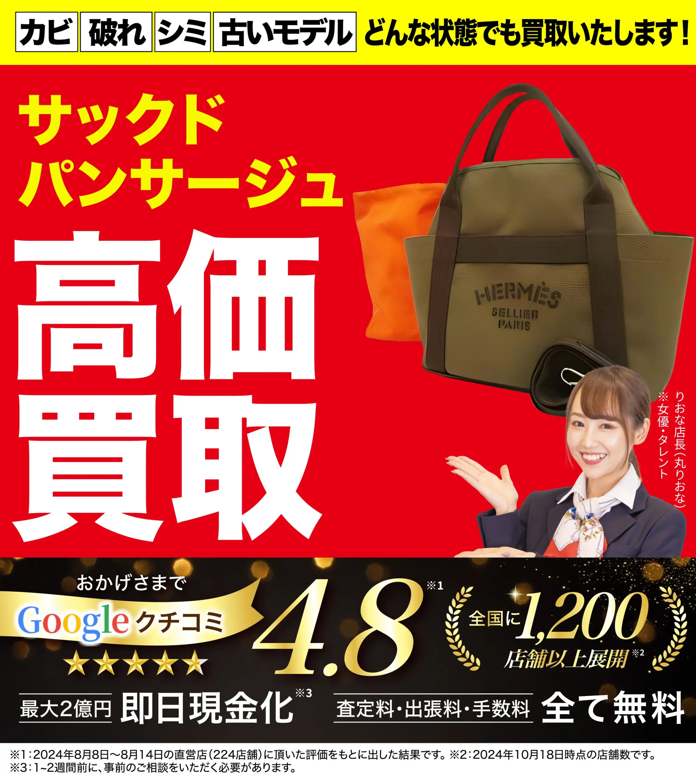 サックドパンサージュ高価買取！googleクチコミ4.8、全国1,200店舗以上！