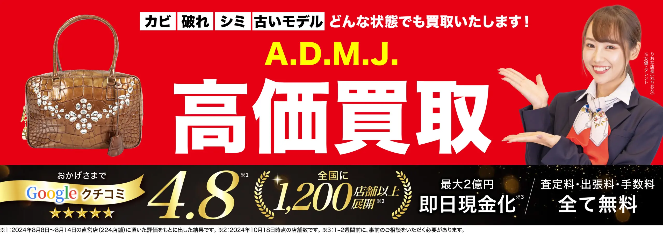 エーディーエムジェイ高価買取！googleクチコミ4.8、全国1,200店舗以上！