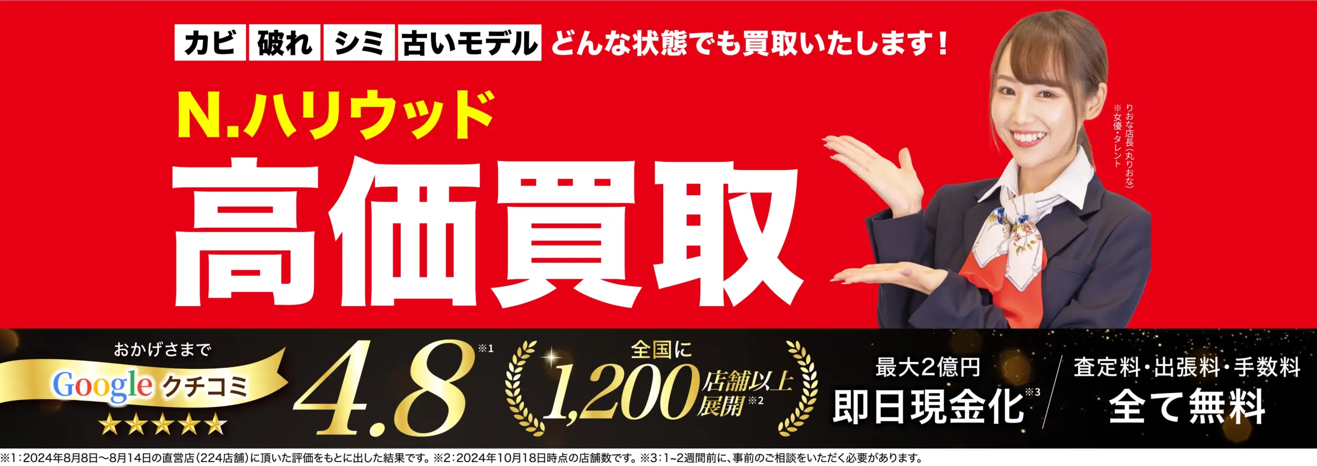 エヌハリウッド高価買取！googleクチコミ4.8、全国1,200店舗以上！