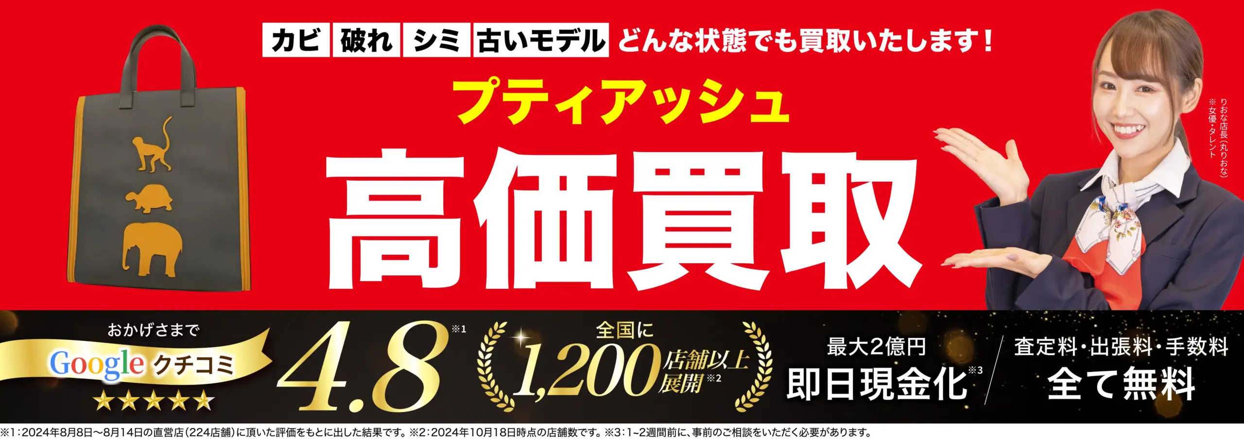 プティアッシュ高価買取！googleクチコミ4.8、全国1,200店舗以上！
