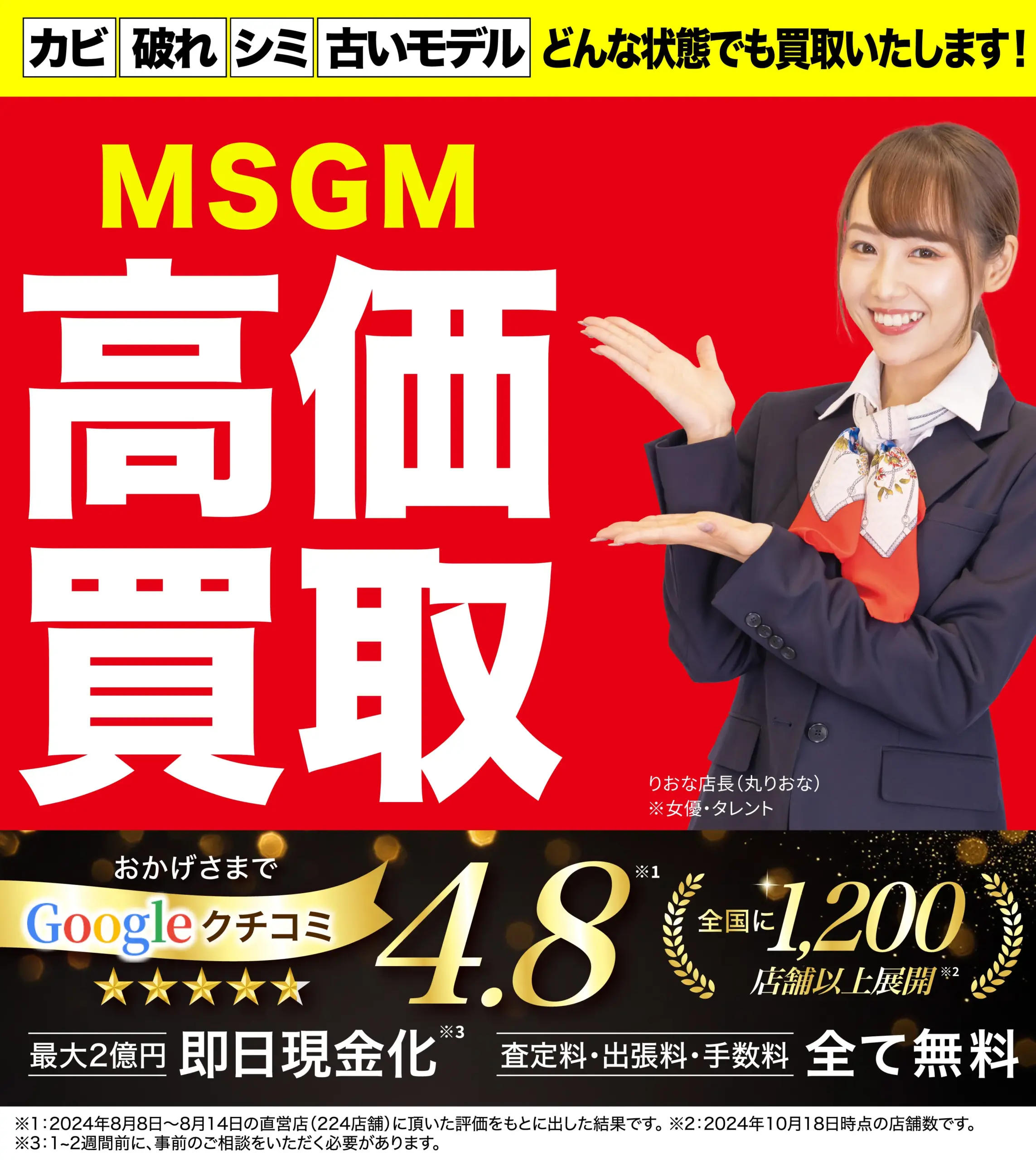 エムエスジーエム高価買取！googleクチコミ4.8、全国1,200店舗以上！