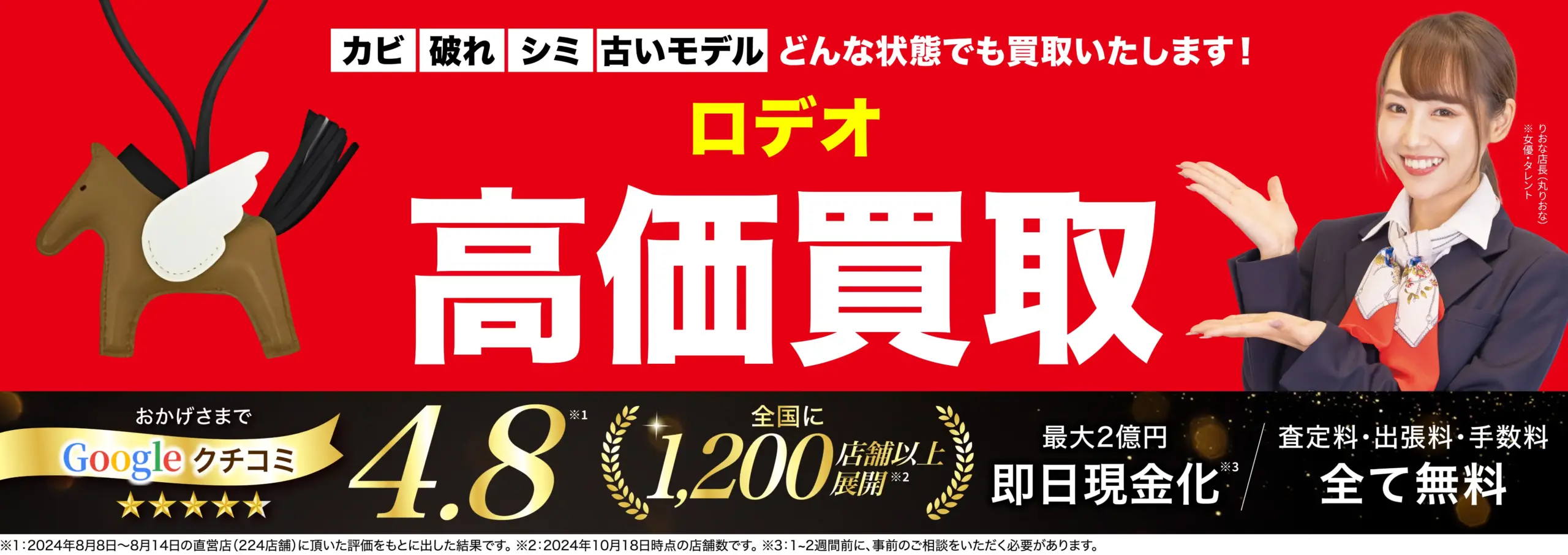 ロデオ高価買取！googleクチコミ4.8、全国1,200店舗以上！