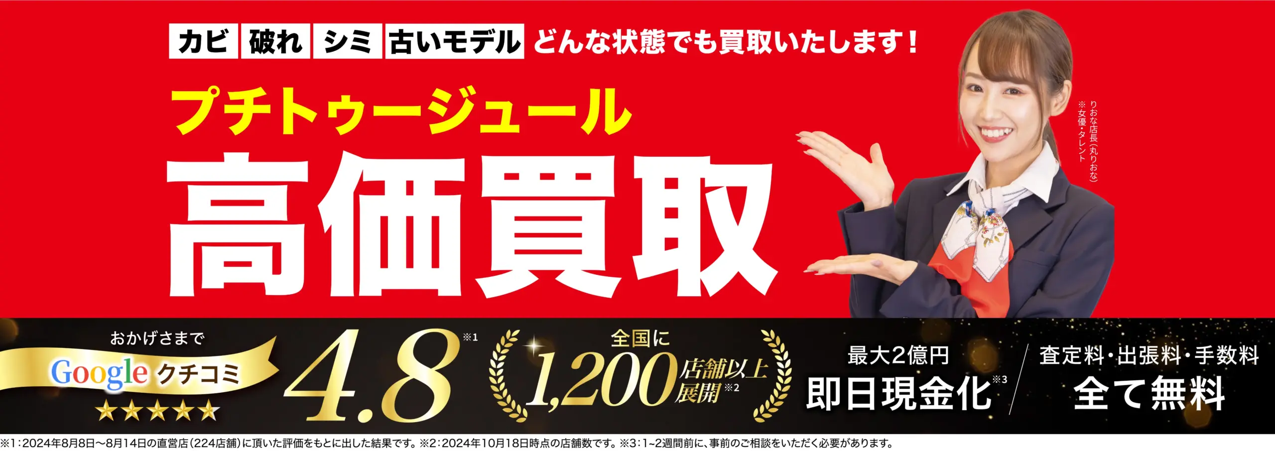 プチトゥージュール高価買取！googleクチコミ4.8、全国1,200店舗以上！