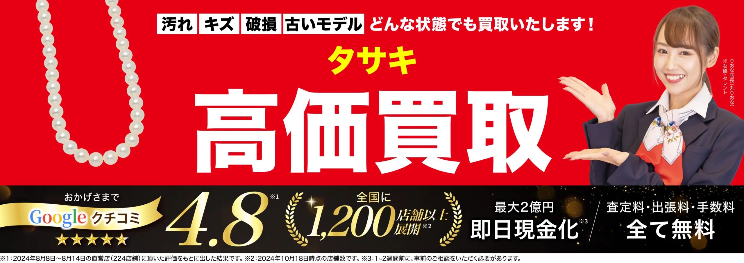 タサキ高価買取！googleクチコミ4.8、全国1,200店舗以上！