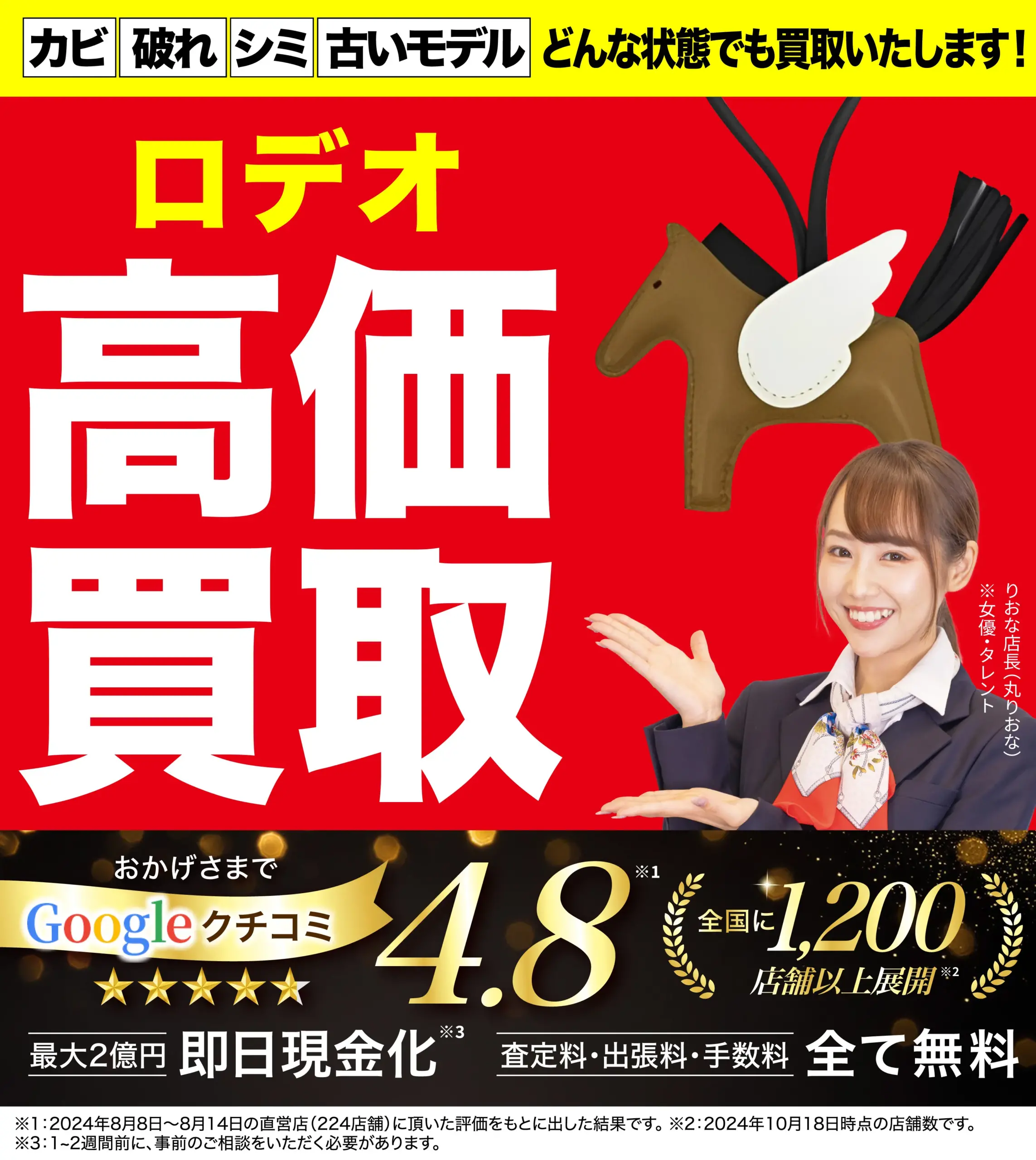 ロデオ高価買取！googleクチコミ4.8、全国1,200店舗以上！