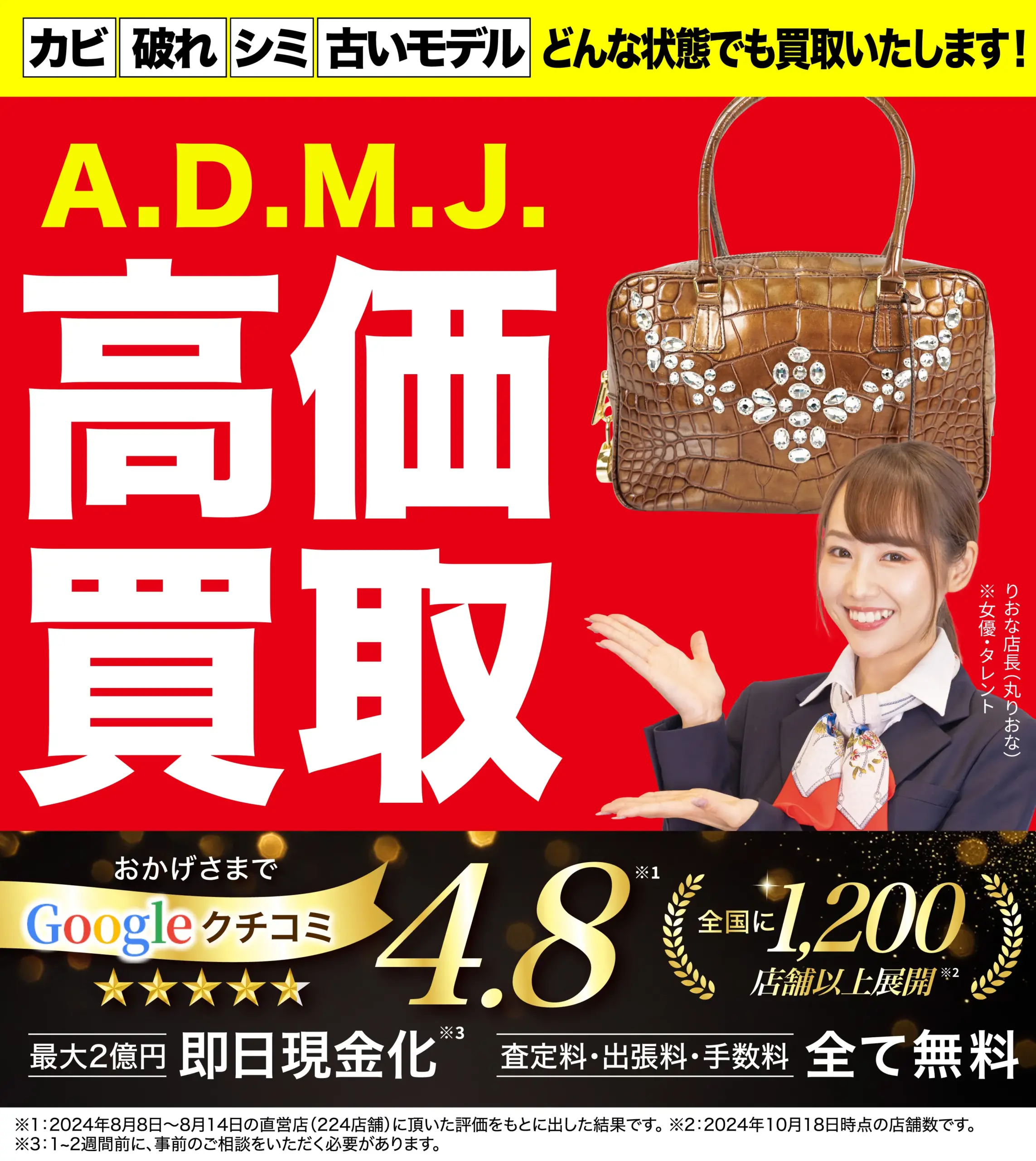エーディーエムジェイ高価買取！googleクチコミ4.8、全国1,200店舗以上！