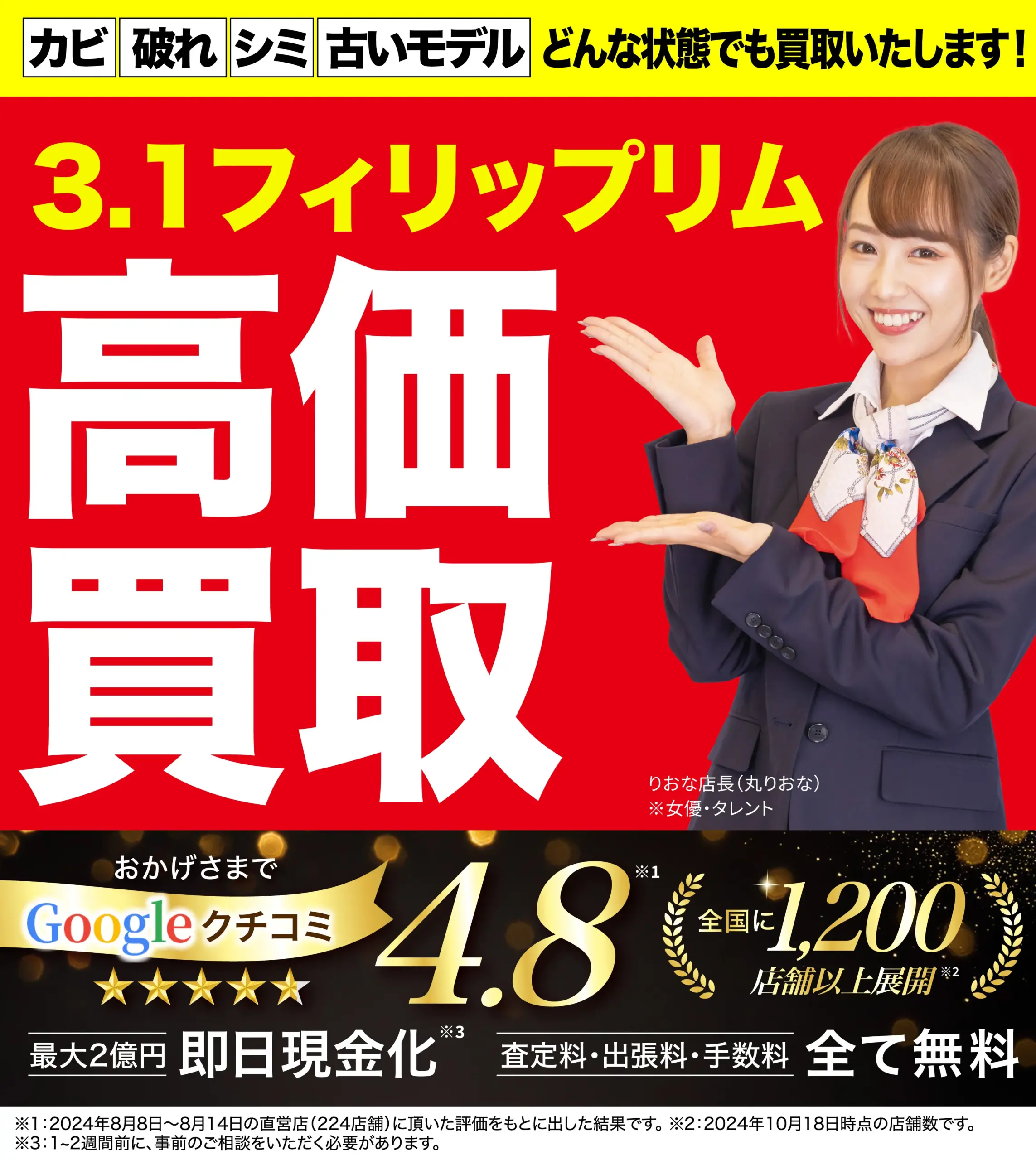 3.1フィリップリム高価買取！googleクチコミ4.8、全国1,200店舗以上！