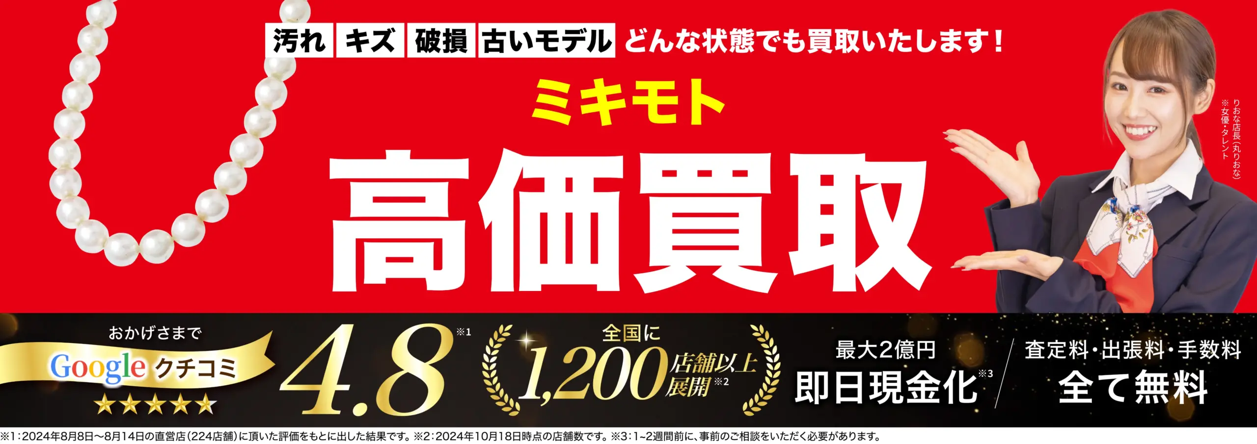 ミキモト高価買取！googleクチコミ4.8、全国1,200店舗以上！