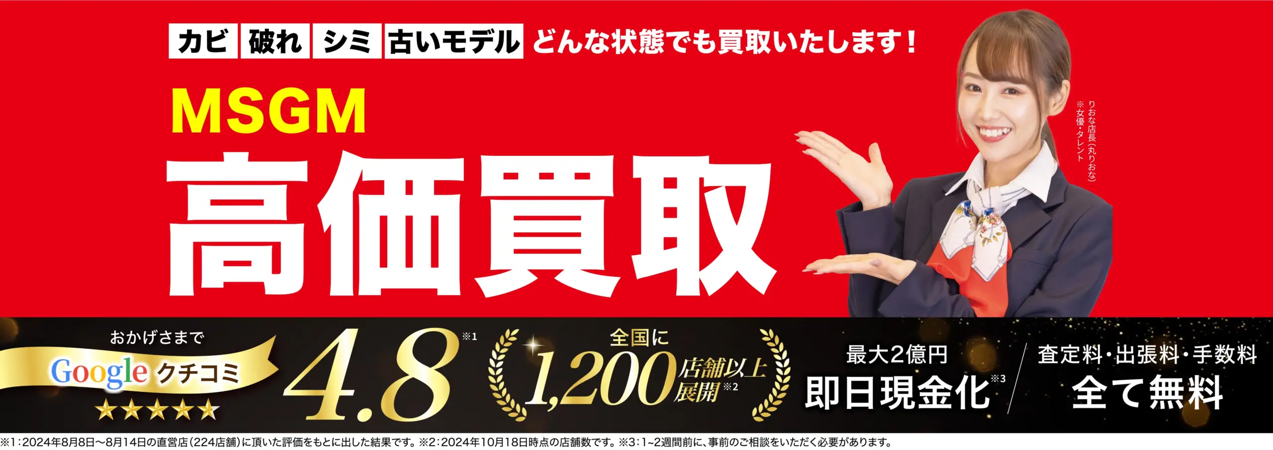 エムエスジーエム高価買取！googleクチコミ4.8、全国1,200店舗以上！