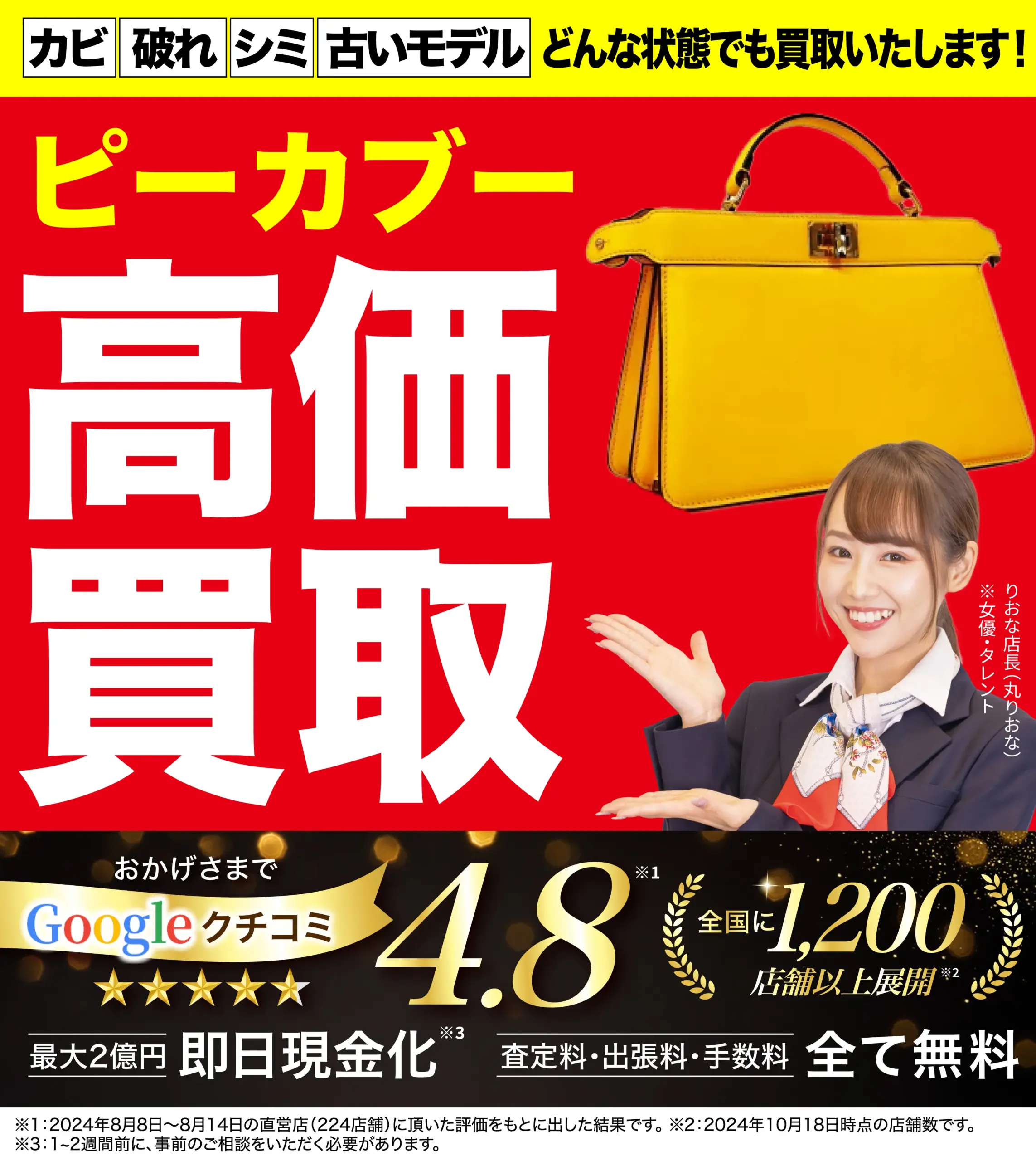 ピーカブー高価買取！googleクチコミ4.8、全国1,200店舗以上！
