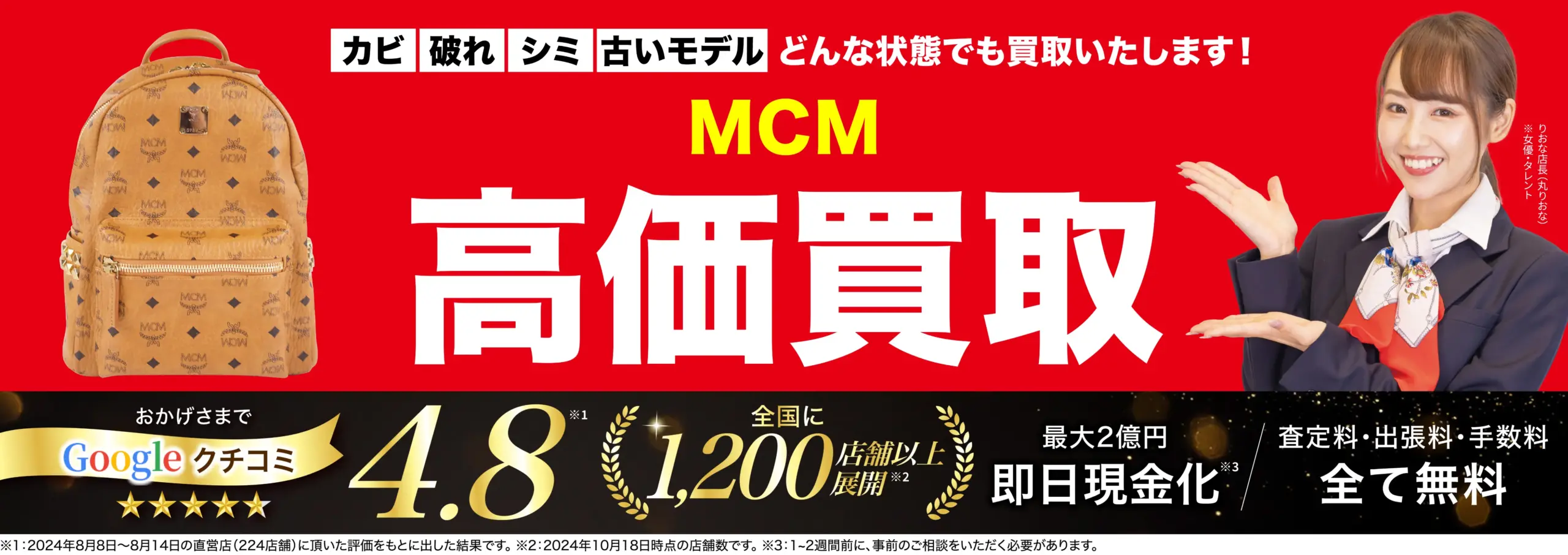 エムシーエム高価買取！googleクチコミ4.8、全国1,200店舗以上！