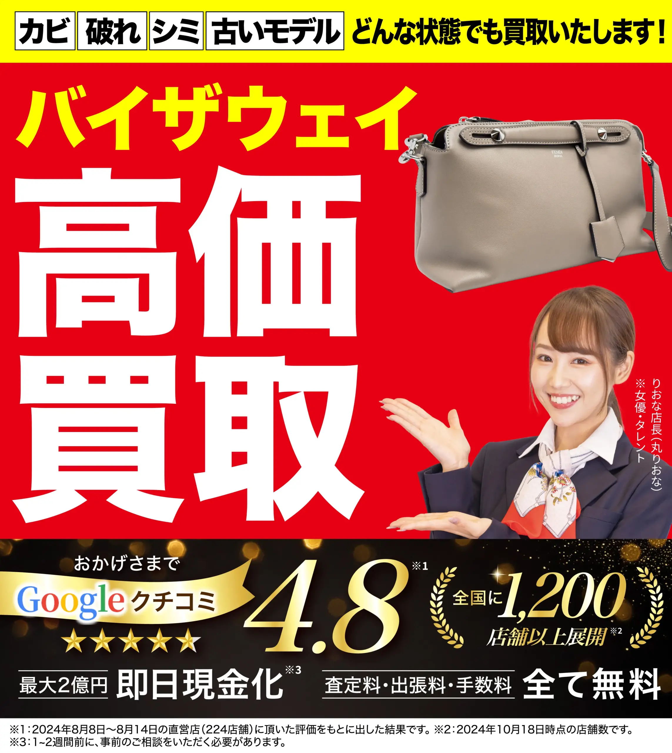 バイザウェイ高価買取！googleクチコミ4.8、全国1,200店舗以上！