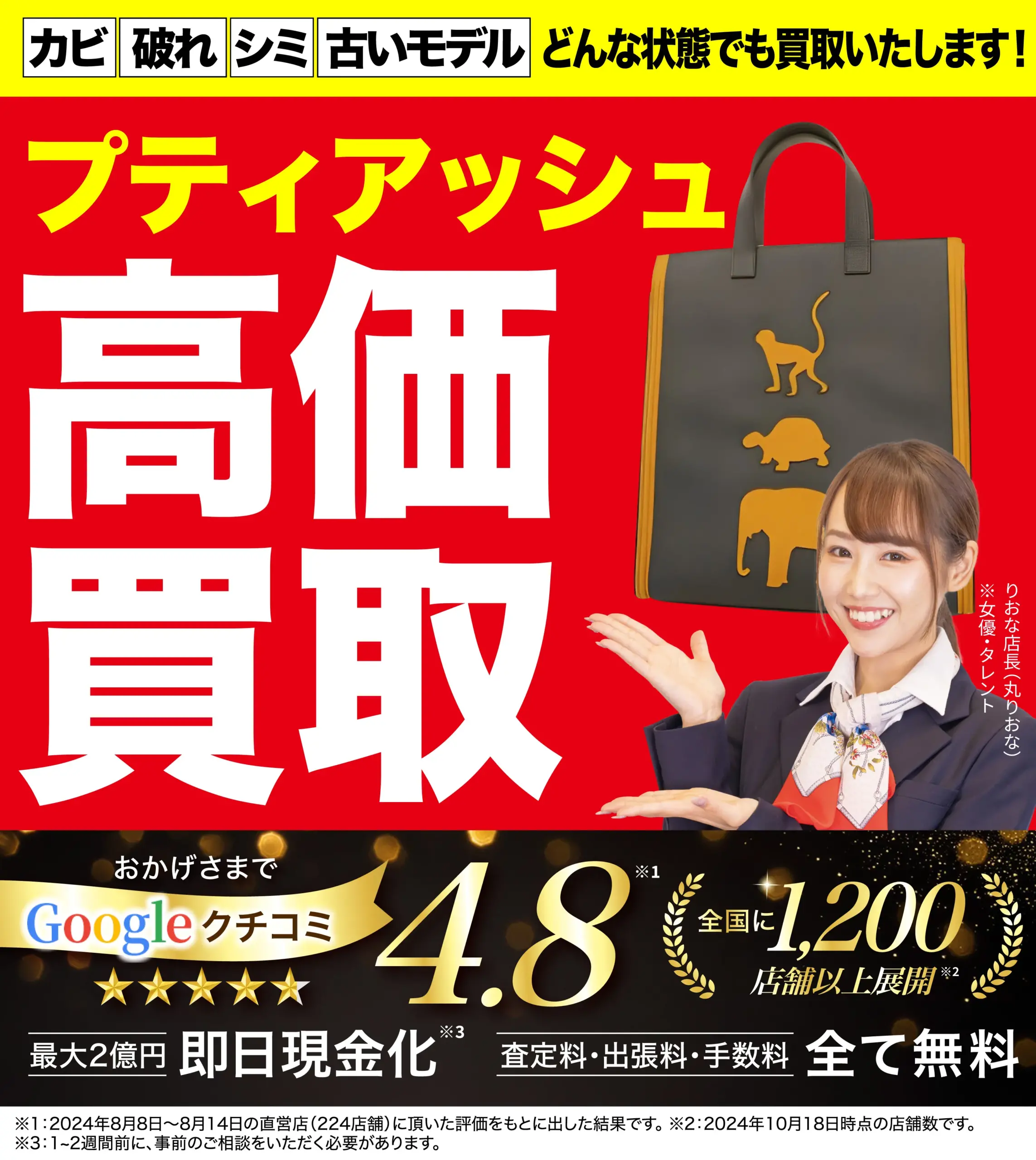プティアッシュ高価買取！googleクチコミ4.8、全国1,200店舗以上！
