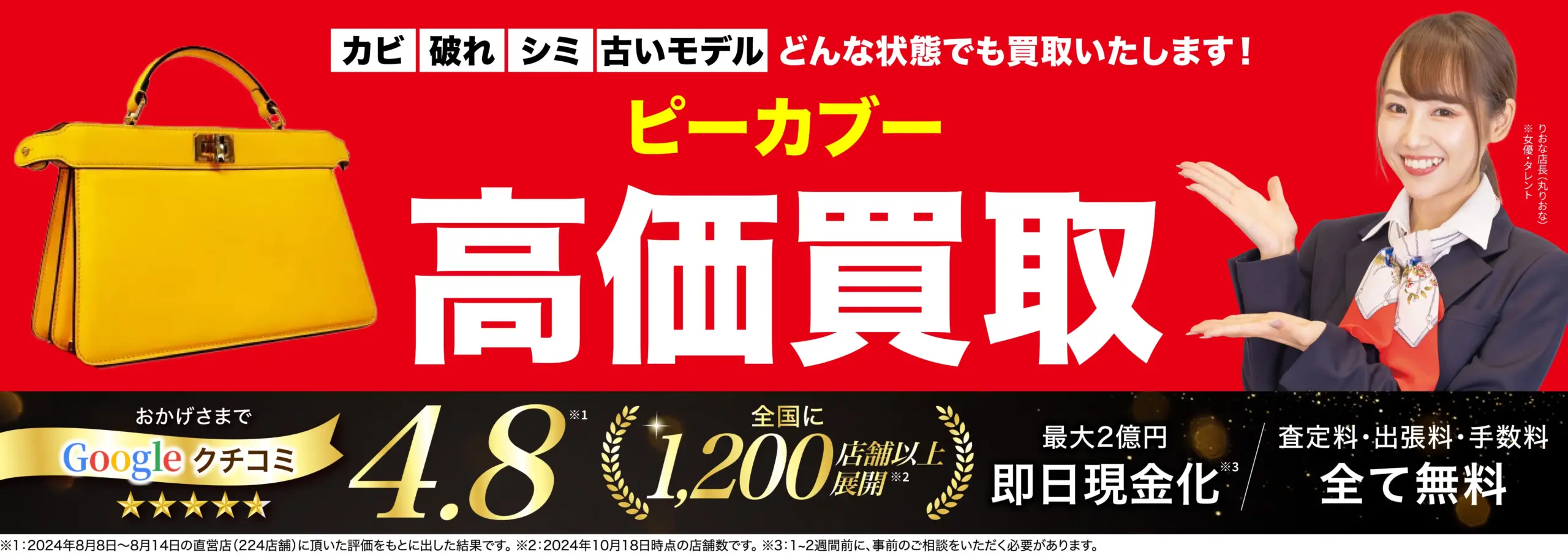 ピーカブー高価買取！googleクチコミ4.8、全国1,200店舗以上！
