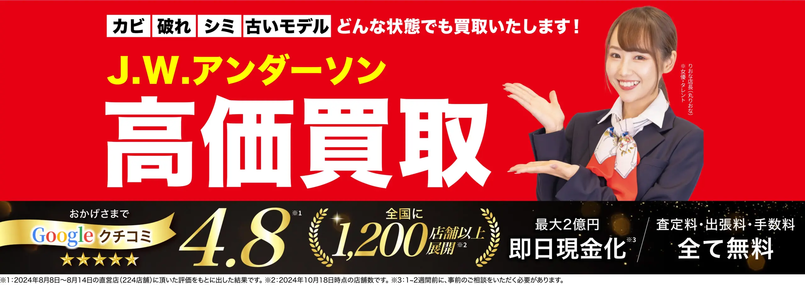 ジェーダブリューアンダーソン高価買取！googleクチコミ4.8、全国1,200店舗以上！